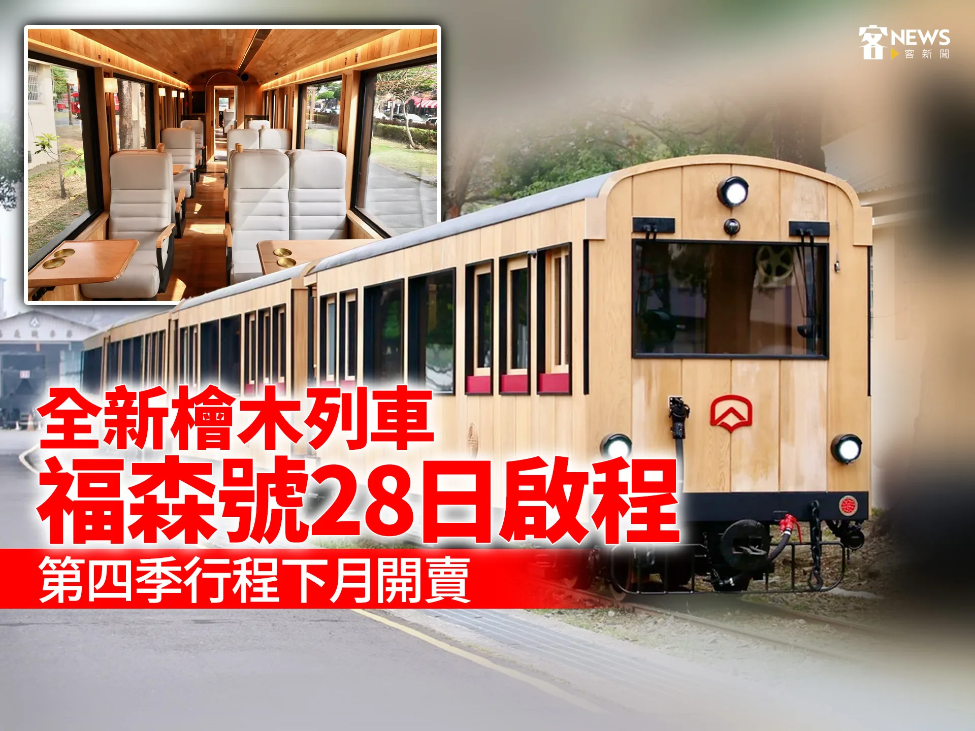 全新檜木列車「福森號」28日啟程　第四季遊程下月開賣