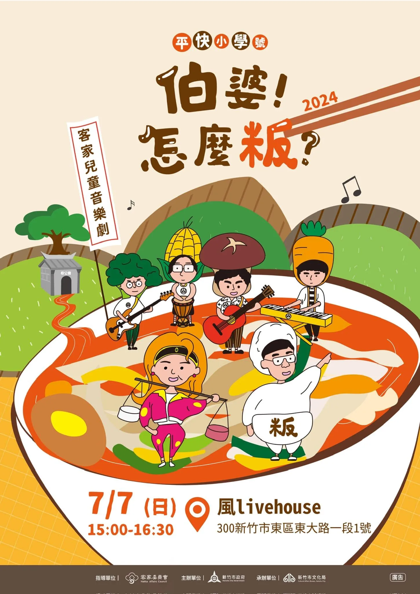 《伯婆，怎麼粄》兒童客家劇將於7月7日在新竹風livehouse上演。新竹市政府文化局提供