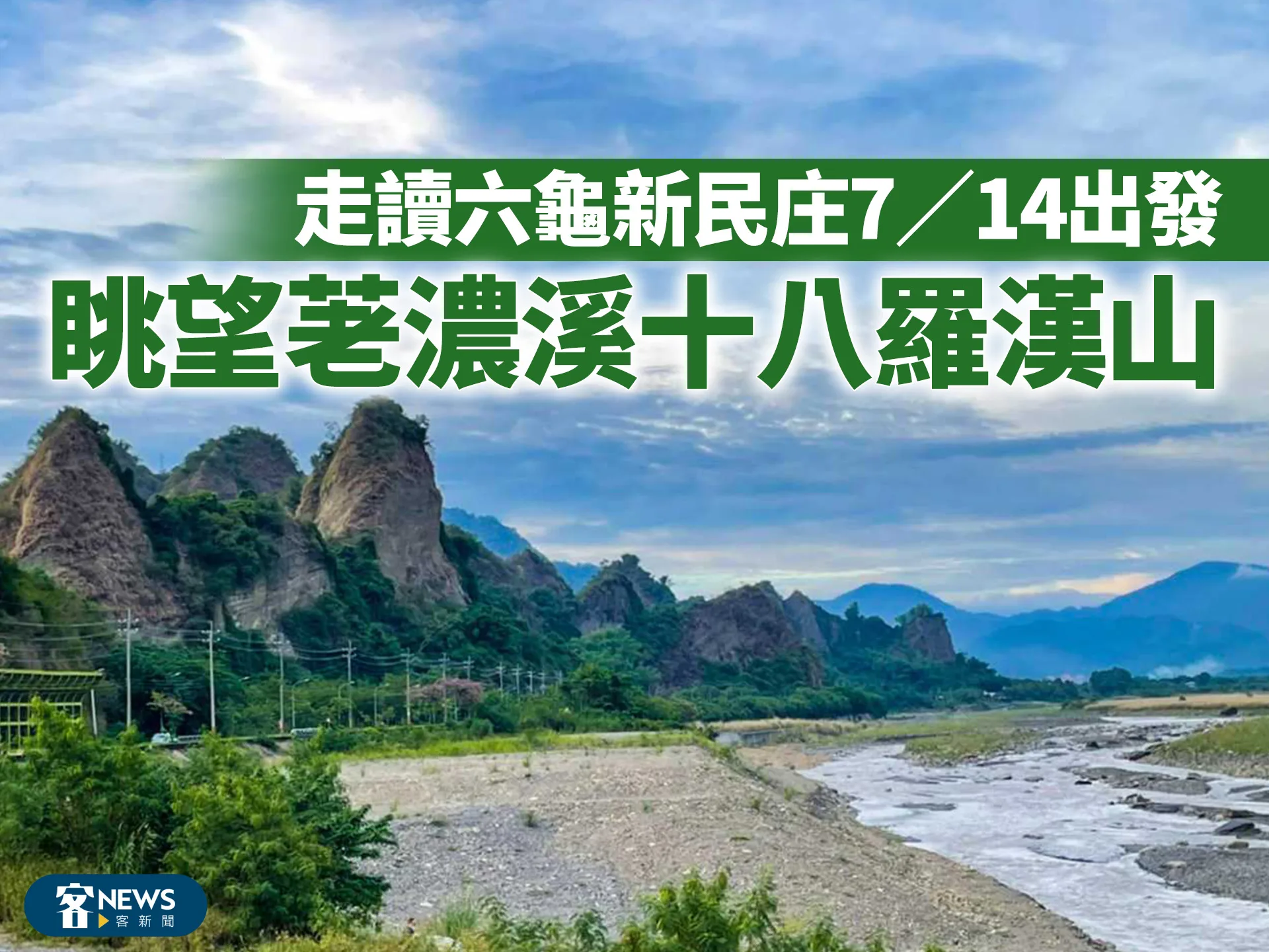 走讀六龜新民庄7／14出發　眺望荖濃溪十八羅漢山