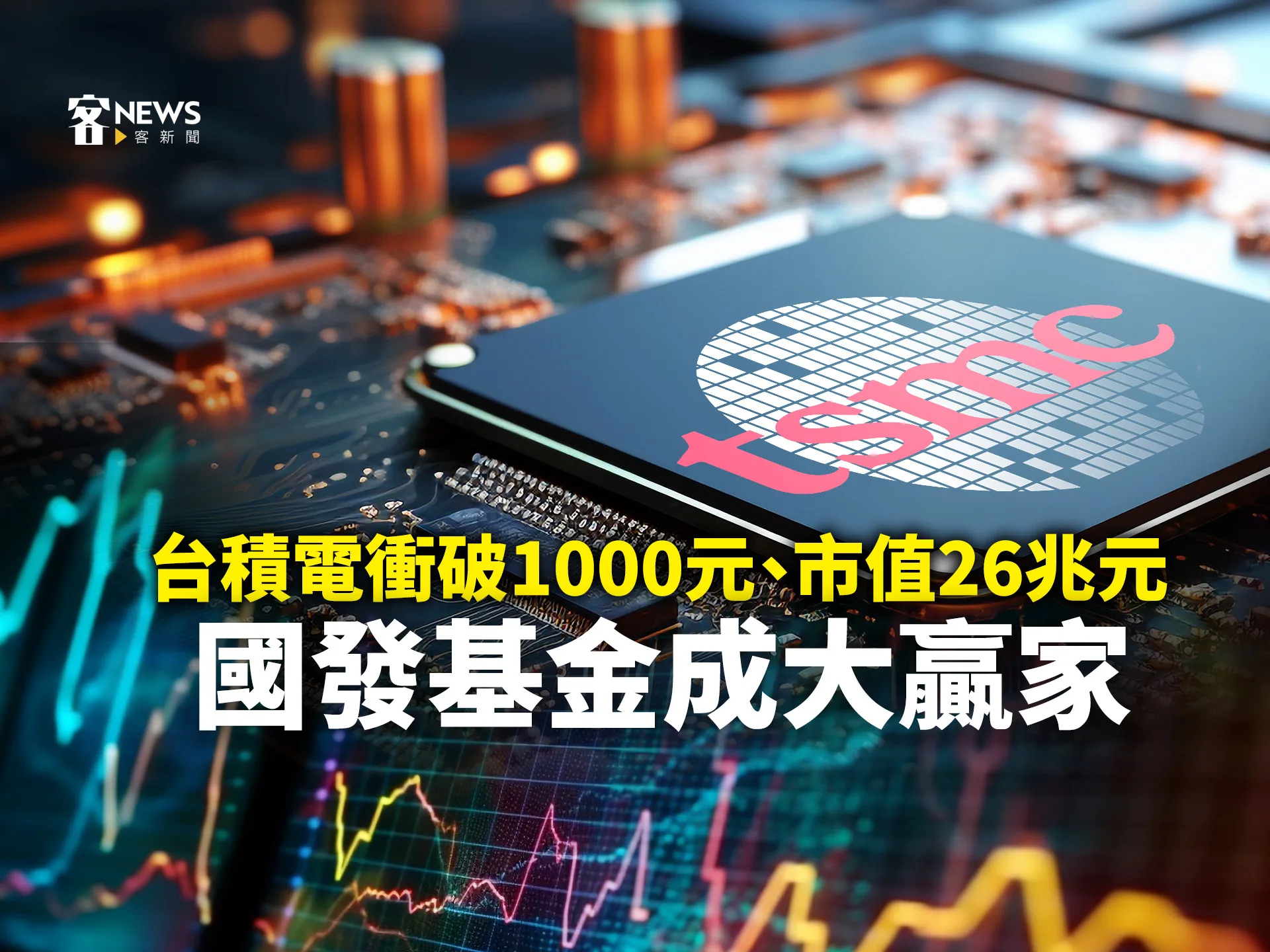 台積電衝破1000元、市值26兆元　國發基金成大贏家
