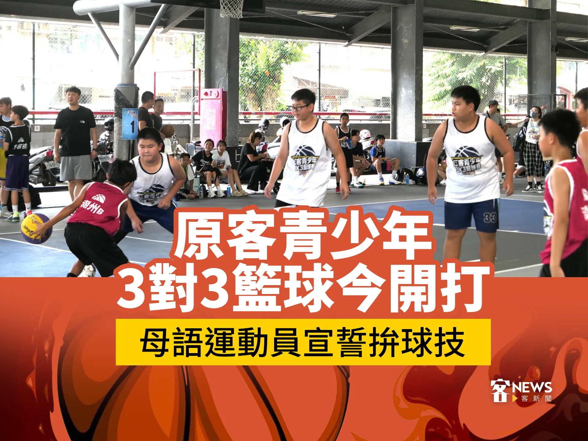 原客青少年3對3籃球今開打　母語運動員宣誓拚球技