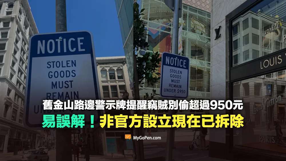 【易誤解】舊金山路邊警示牌提醒竊賊偷東西別超過950元？非官方設立