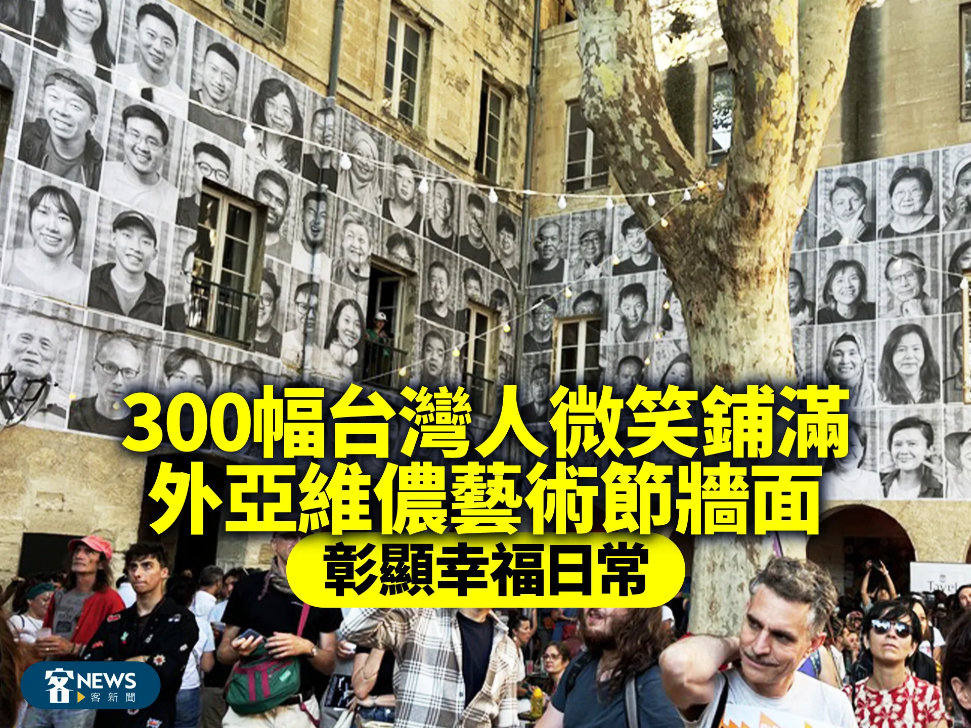 300幅台灣人微笑鋪滿外亞維儂藝術節牆面     彰顯幸福日常