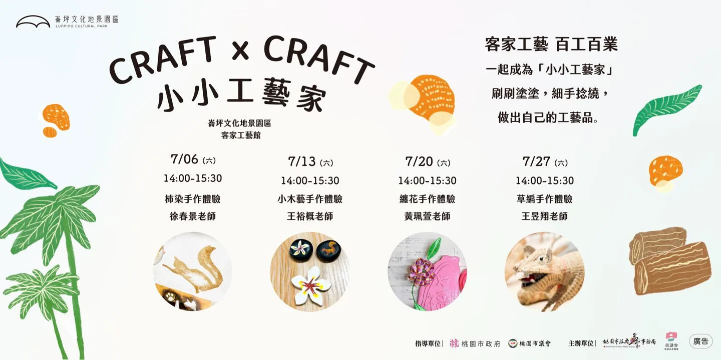 桃園崙坪文化地景園區在七月份每週六舉辦「小小工藝家」系列手作體驗活動。崙坪文化地景園區提供