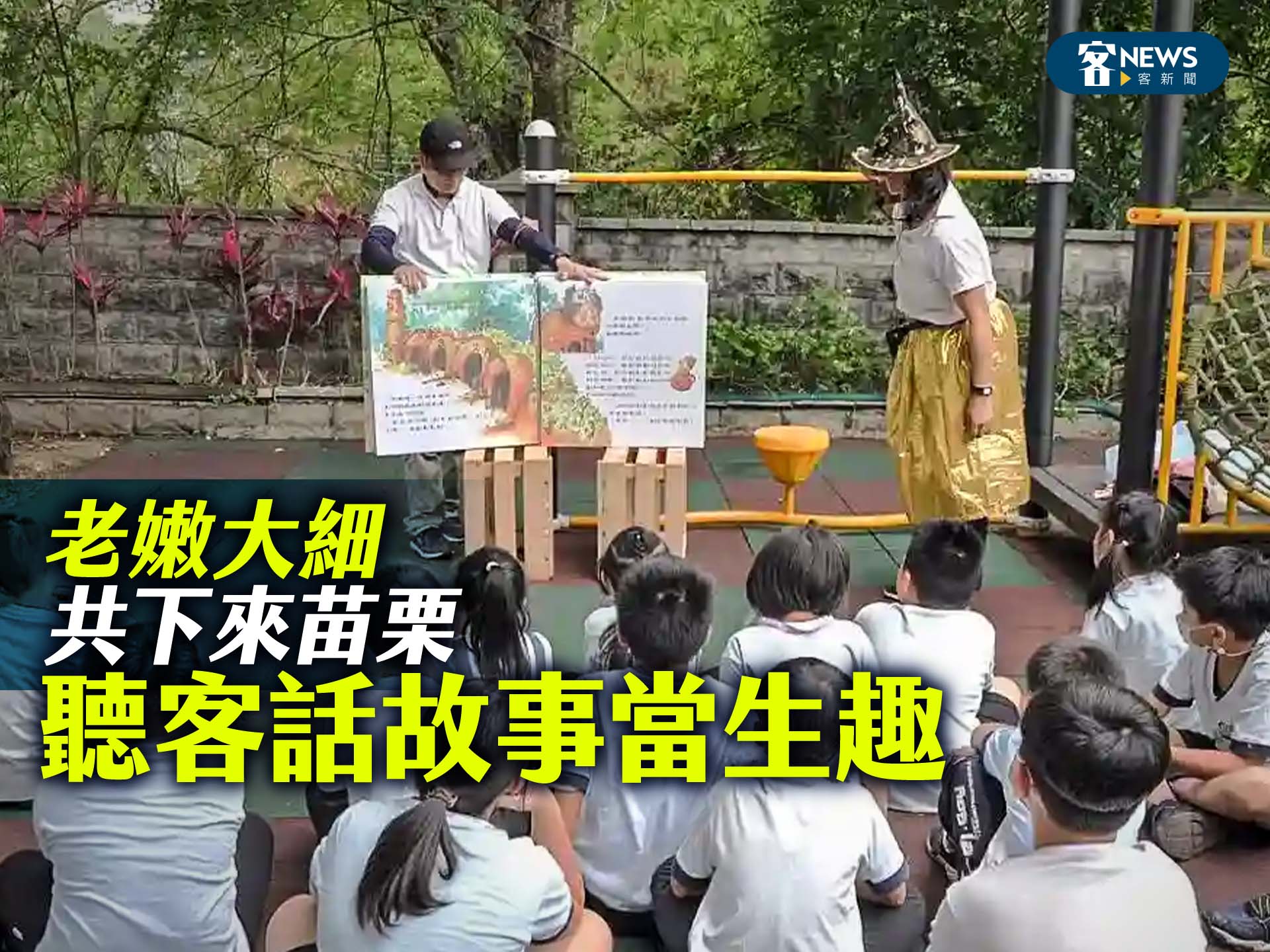 老嫩大細共下來苗栗　聽客話故事當生趣