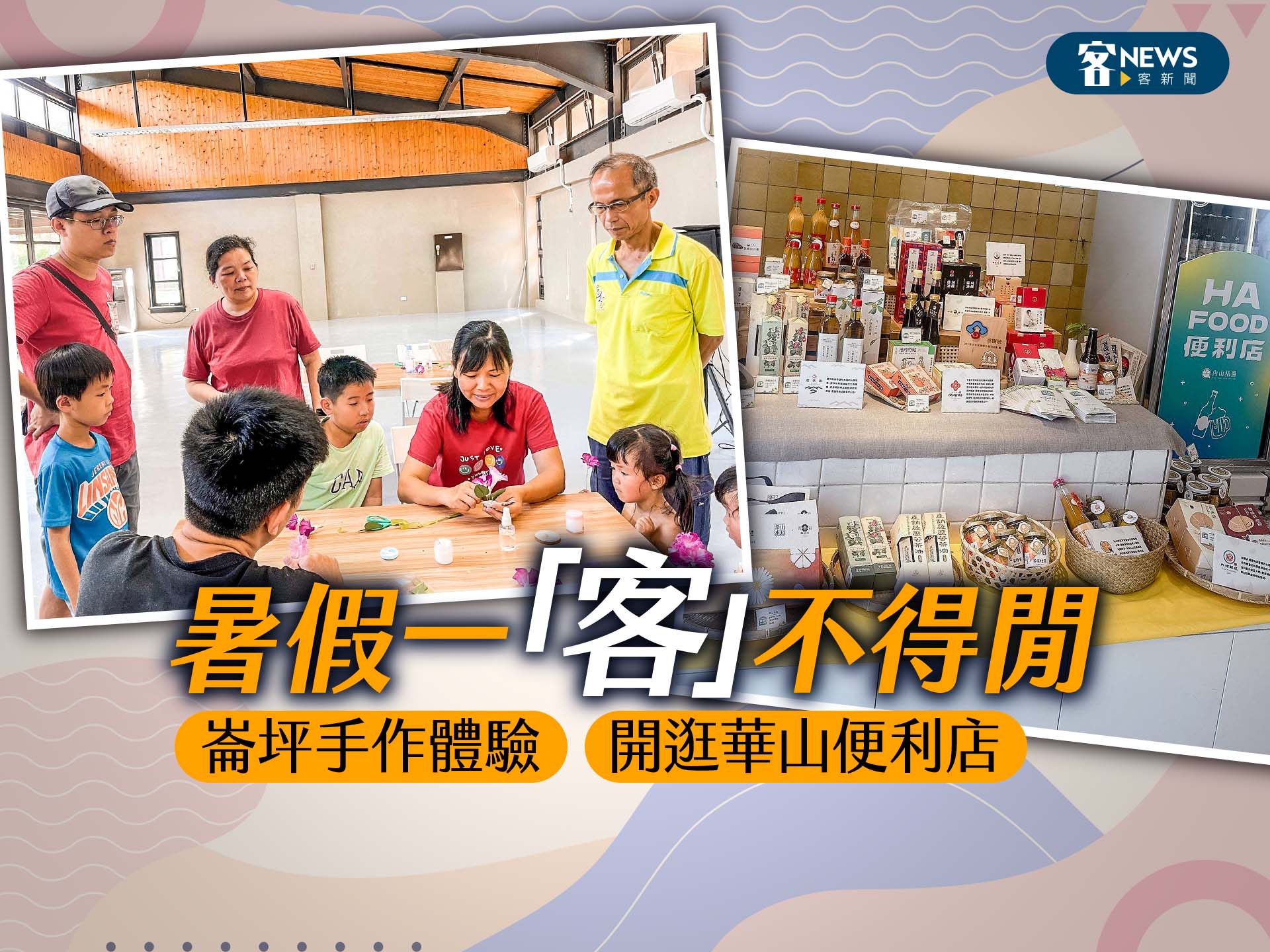 暑假一「客」不得閒　崙坪手作體驗、開逛華山便利店