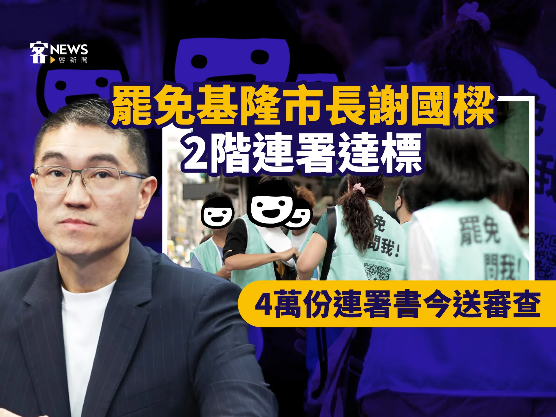 罷免基隆市長謝國樑2階連署達標　4萬份連署書今送審查