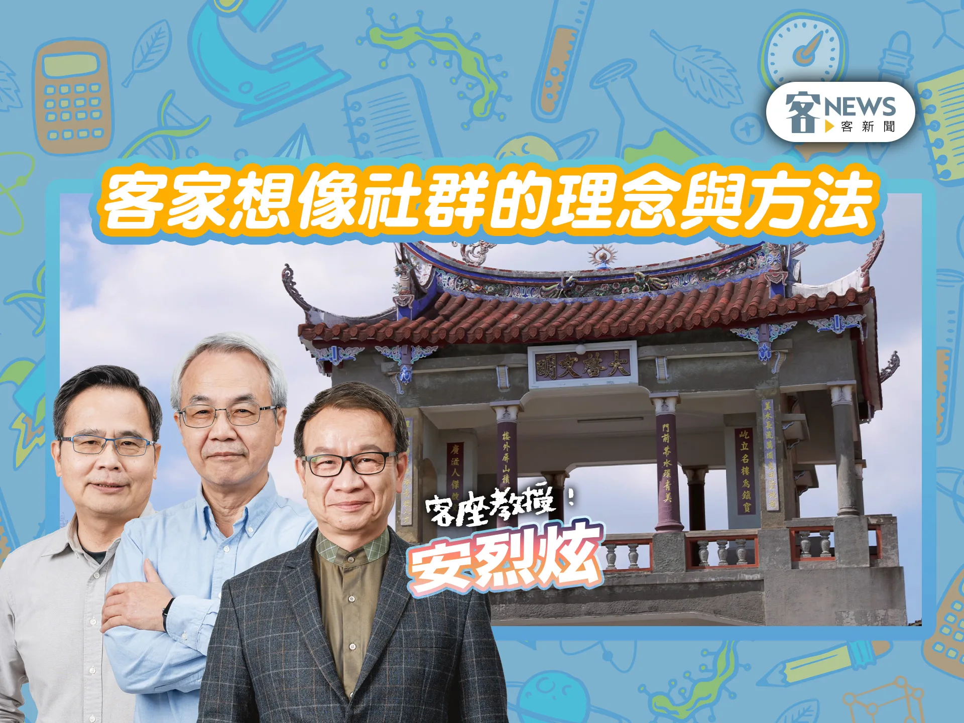 客座教授安烈炫／客家想像社群的理念與方法