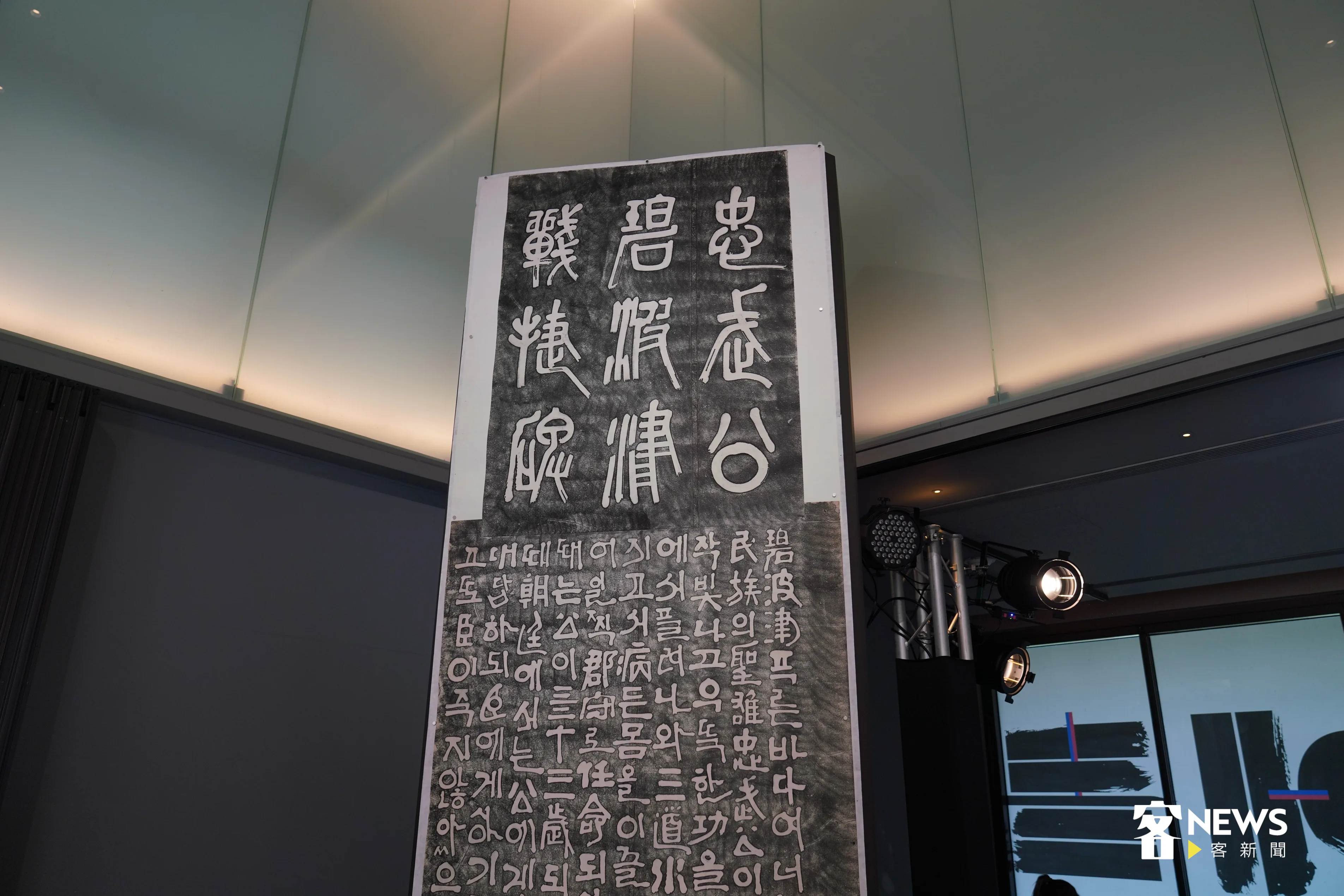 李忠武公碧波津戰捷碑拓本,二十世紀韓國孫在馨之作。洪俊傑攝