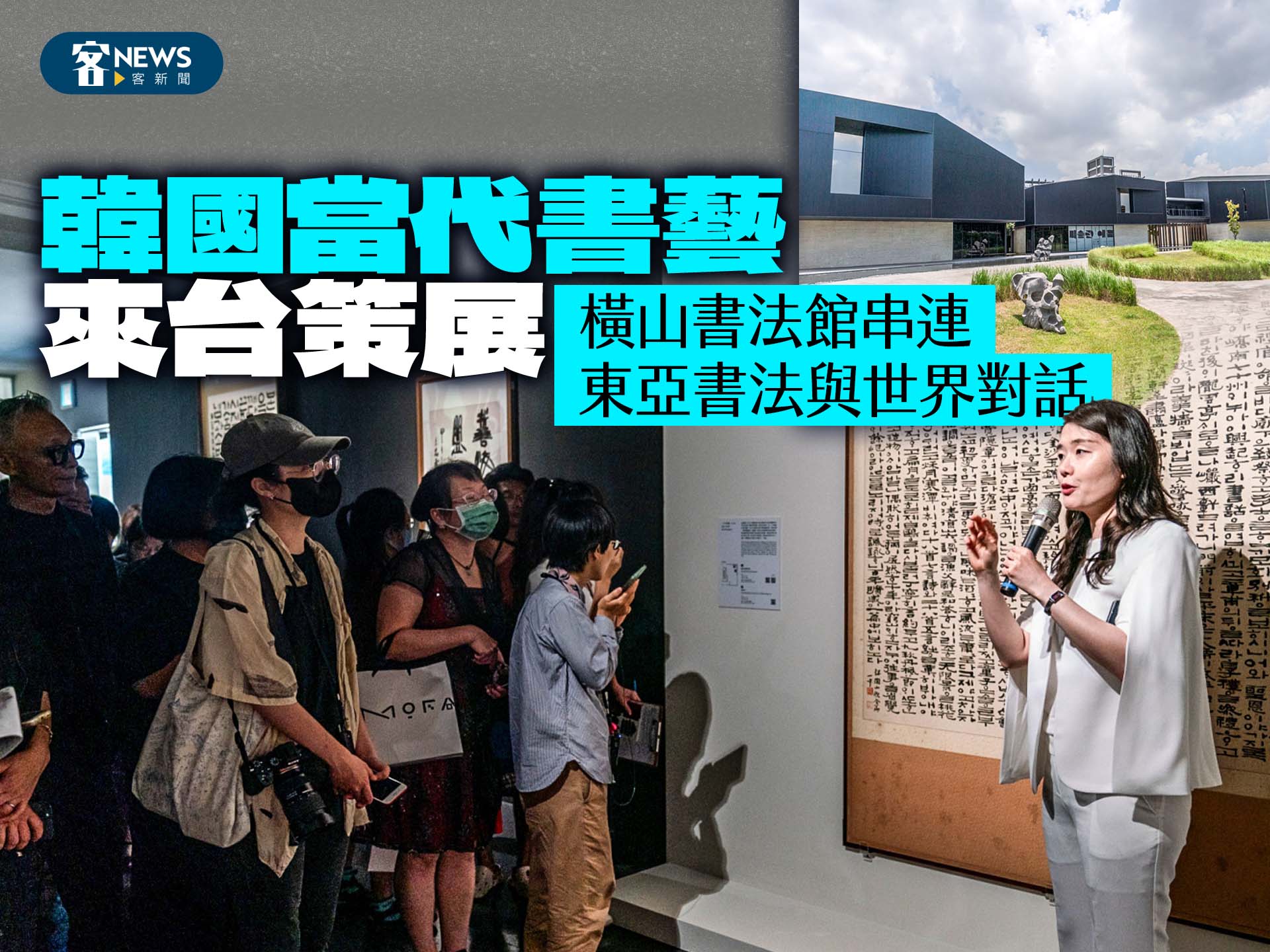 韓國當代書藝來台策展　橫山書法館串連東亞書法與世界對話