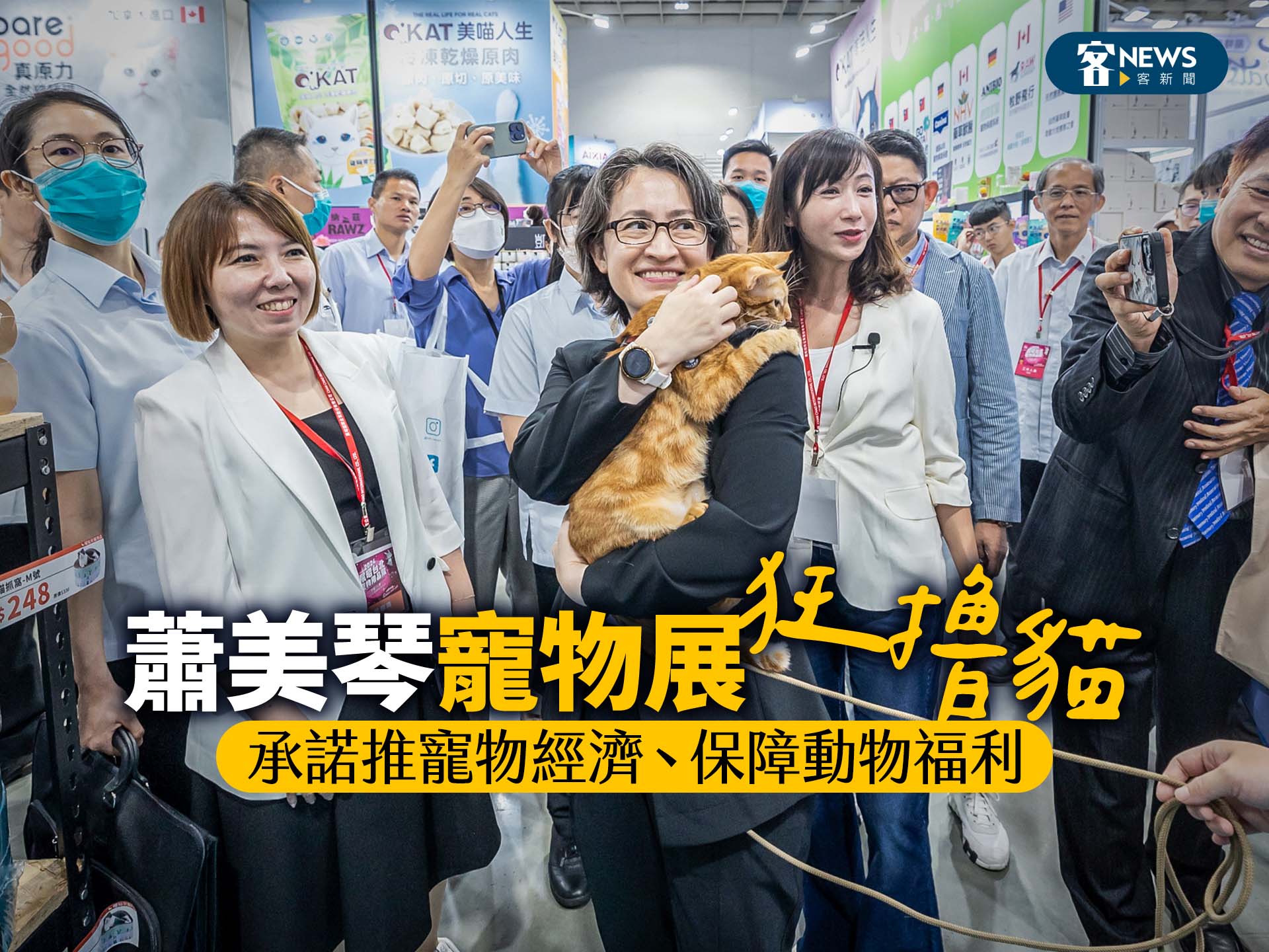 蕭美琴寵物展狂撸貓　承諾推寵物經濟、保障動物福利