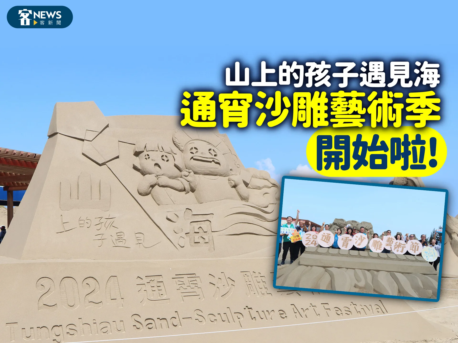 山上的孩子遇見海      通宵沙雕藝術季開始啦!