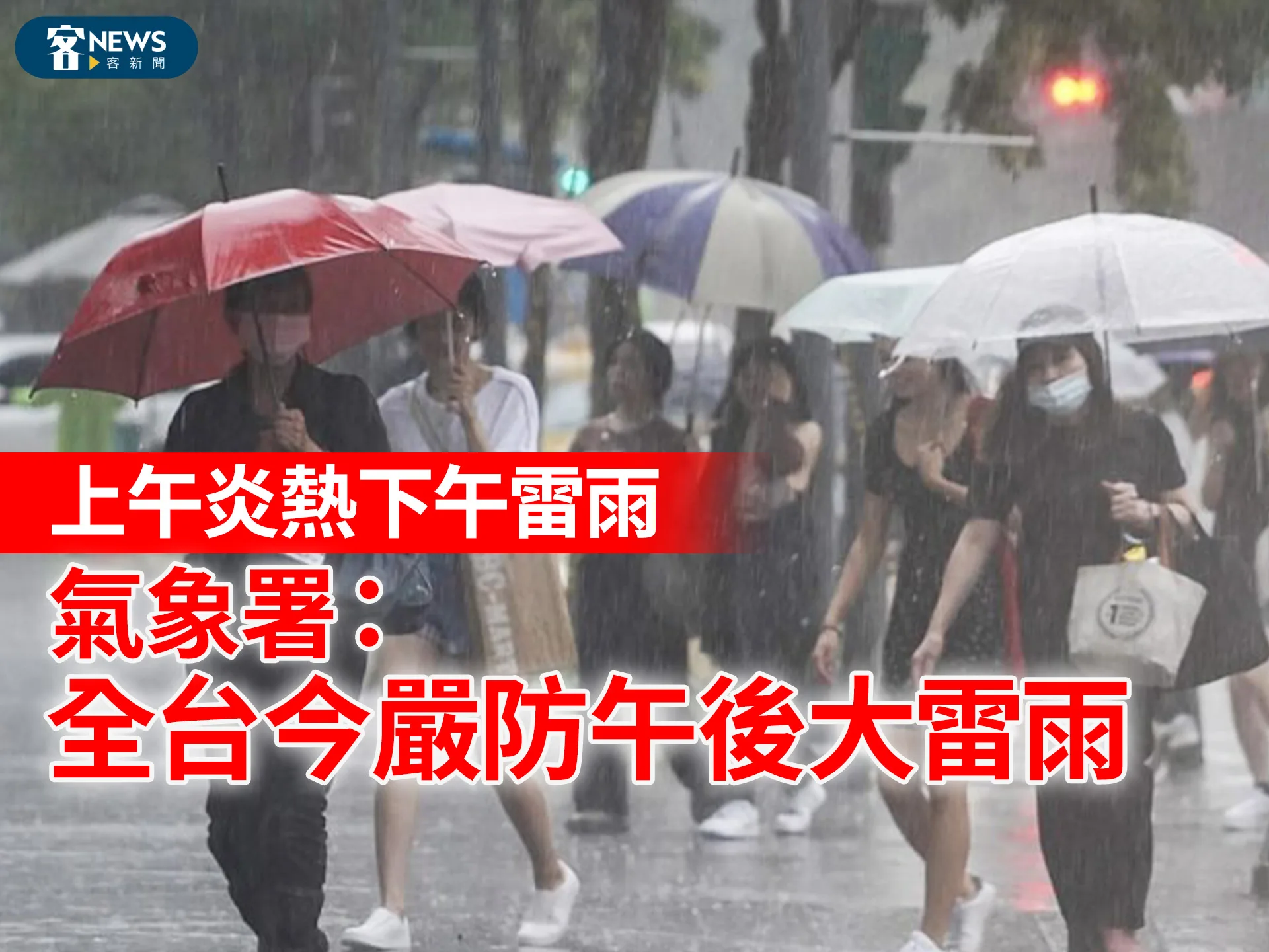 上午炎熱下午雷雨　氣象署：全台今嚴防午後大雷雨
