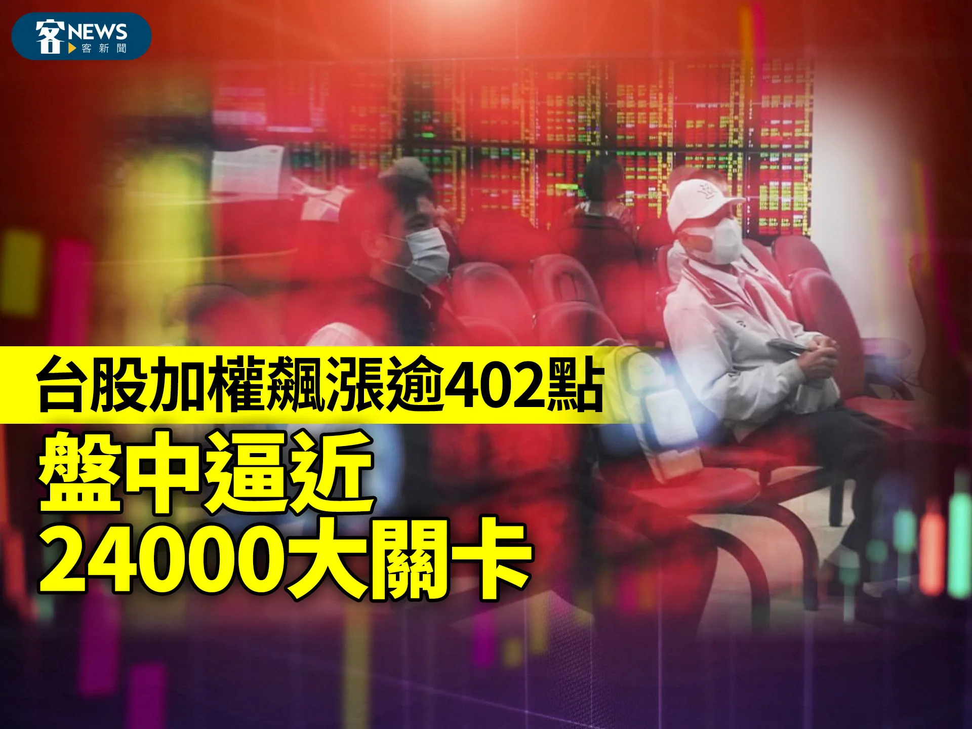 台股加權飆漲逾402點　盤中逼近24000大關卡