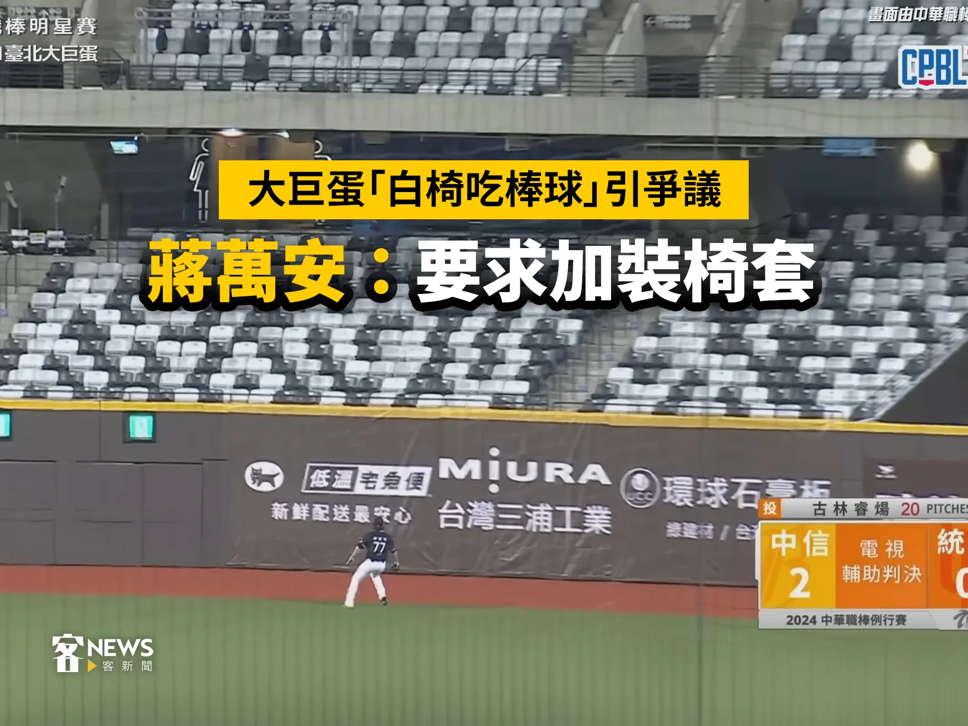 大巨蛋「白椅吃棒球」引爭議　蔣萬安：要求加裝椅套