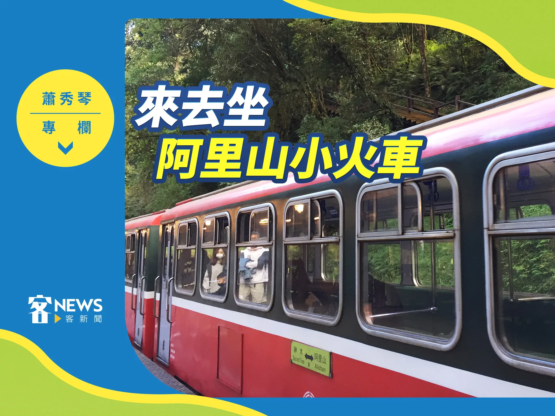 蕭秀琴專欄／來去坐阿里山小火車
