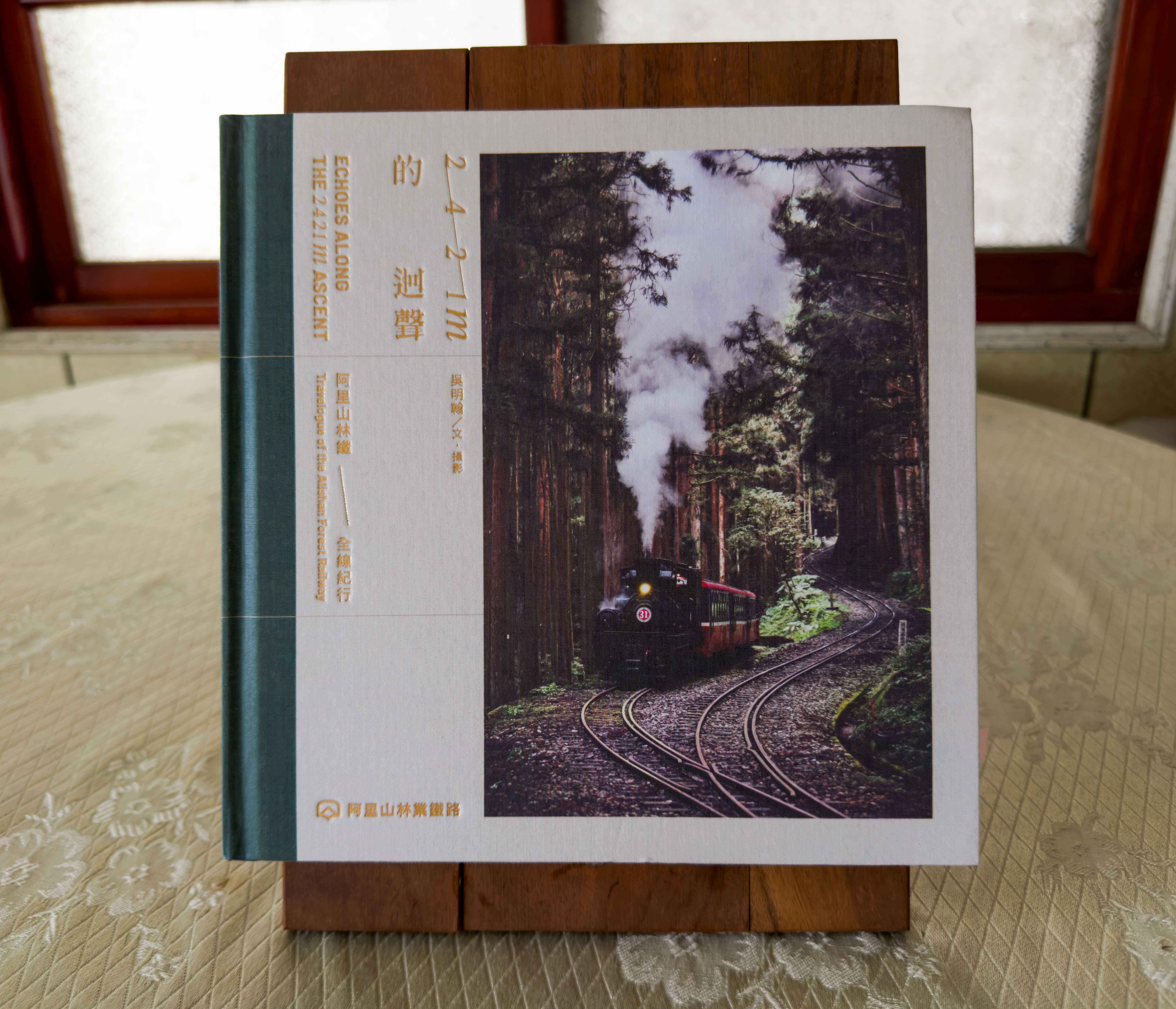 《2421m的迴聲—阿里山林鐵全線紀行》，作者：吳明翰。蕭秀琴攝影