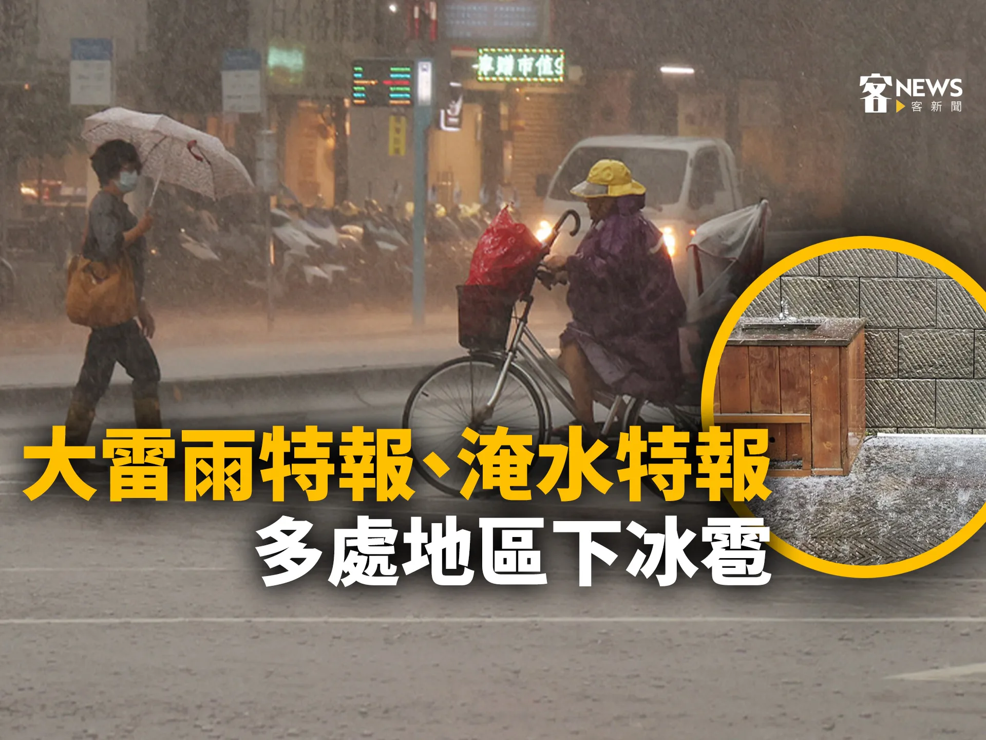 大雷雨特報、淹水特報　多處地區下冰雹