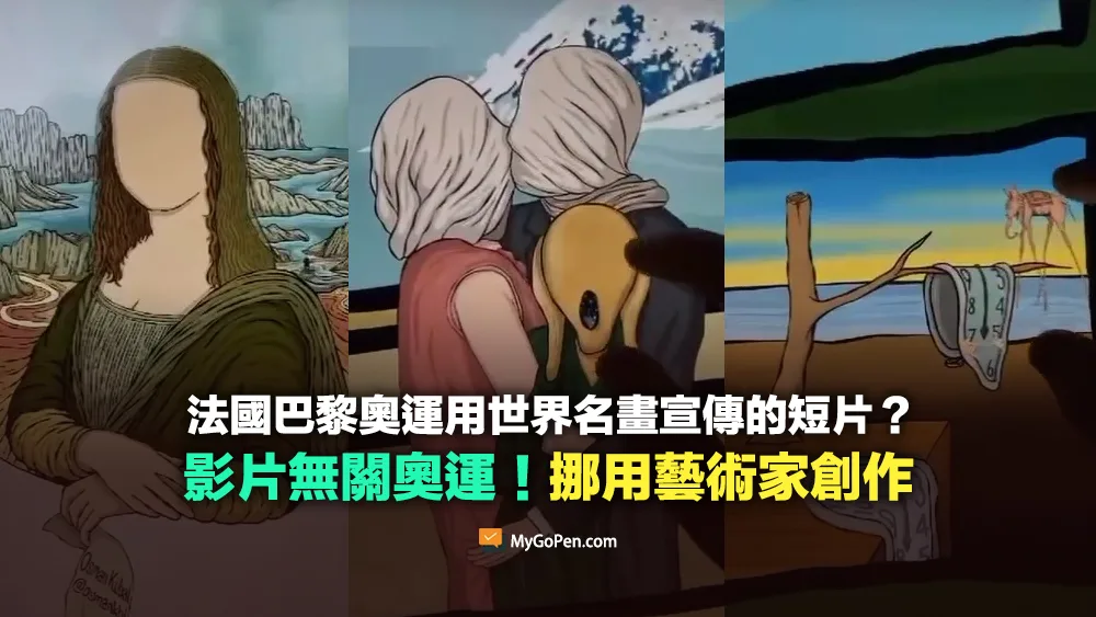 【誤導】網傳法國巴黎奧運用世界名畫宣傳的短片？無關奧運！挪用藝術家創作