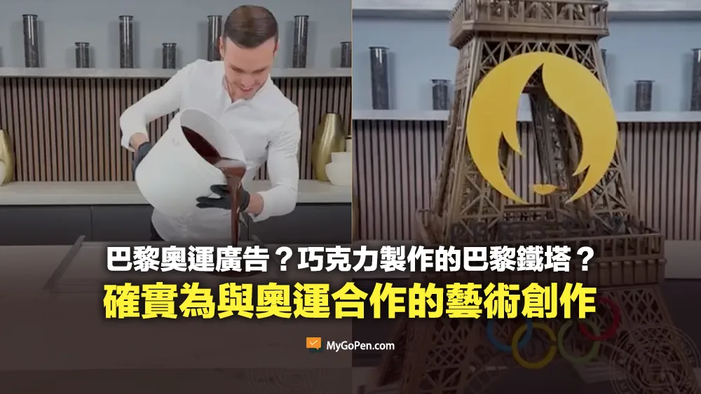 【查證】2024巴黎奧運的廣告？巧克力製作的艾菲爾鐵塔？與奧運合作的藝術創作