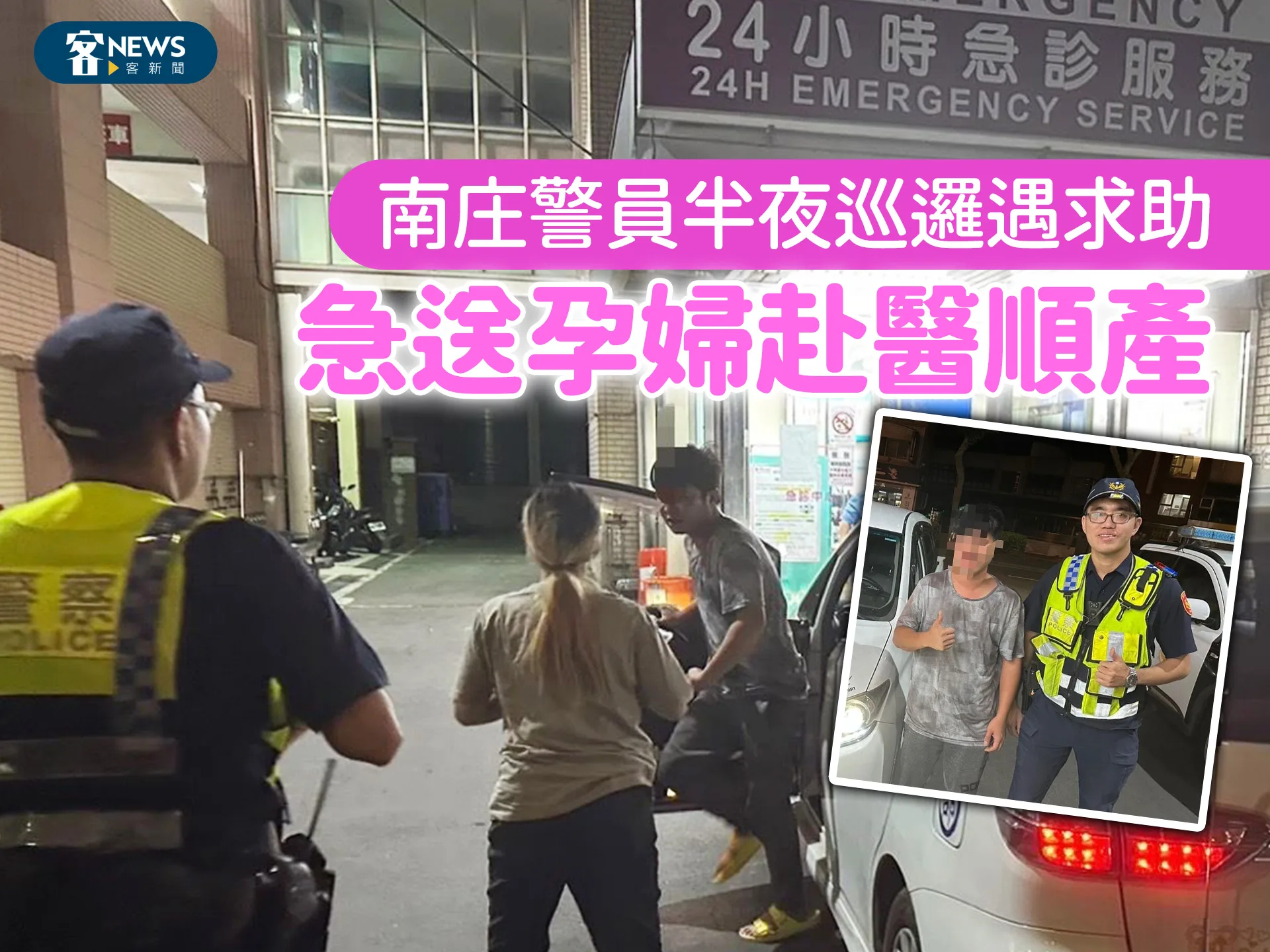 南庄警員半夜巡邏遇求助　急送孕婦赴醫順產