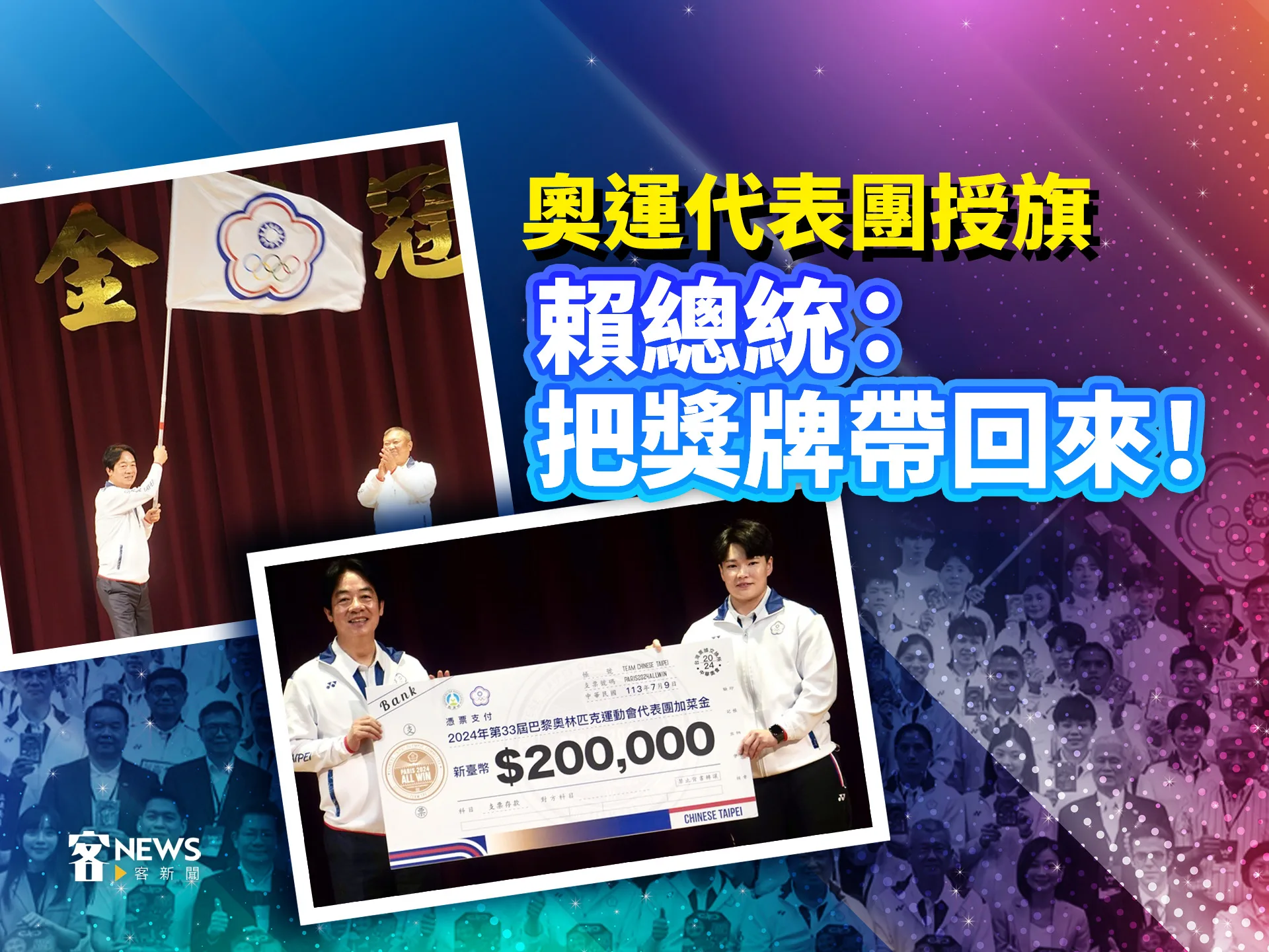 奧運台灣代表團授旗　賴總統：把獎牌帶回來！