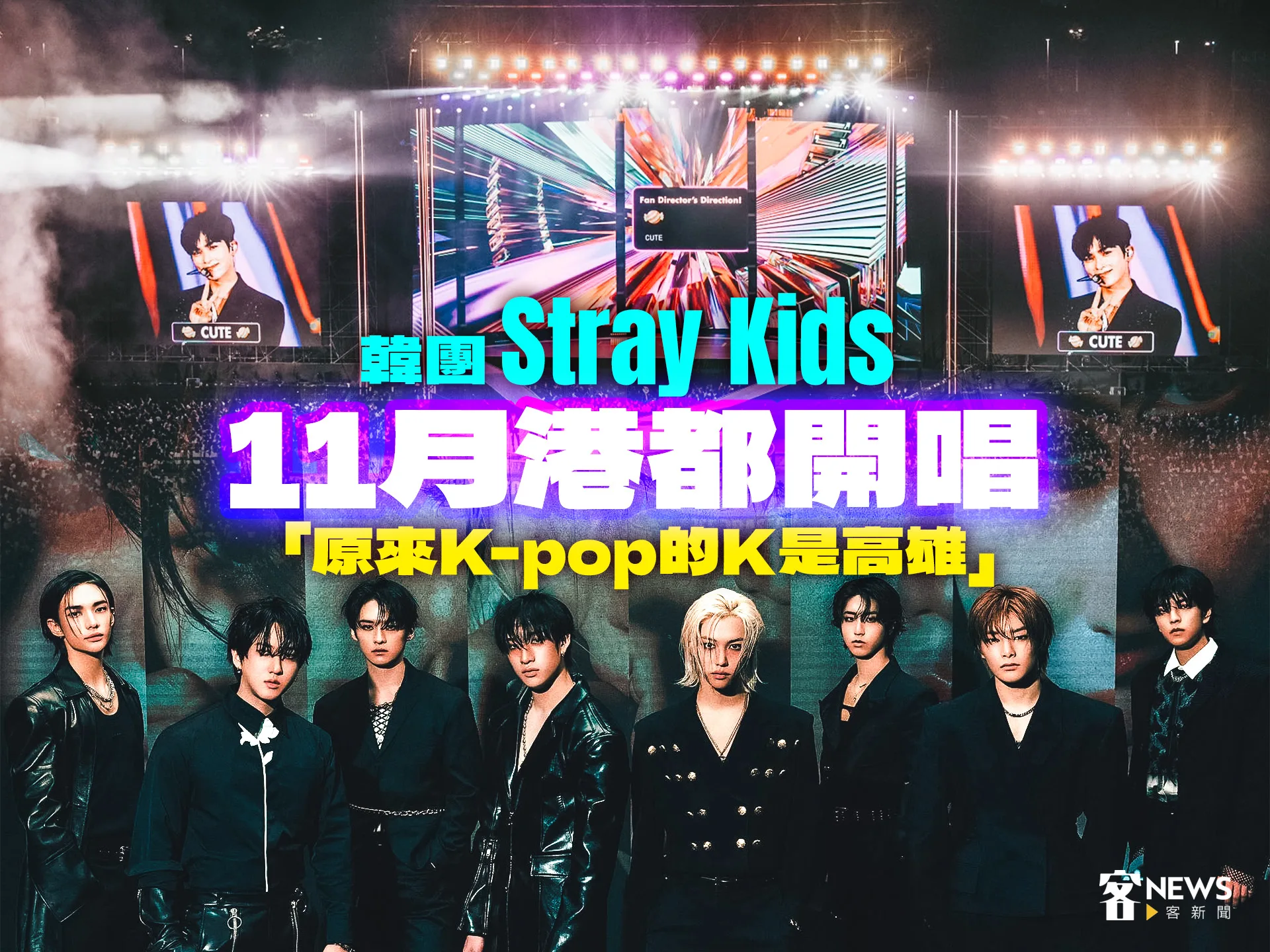 韓團Stray Kids11月港都開唱　「原來K-pop的K是高雄」