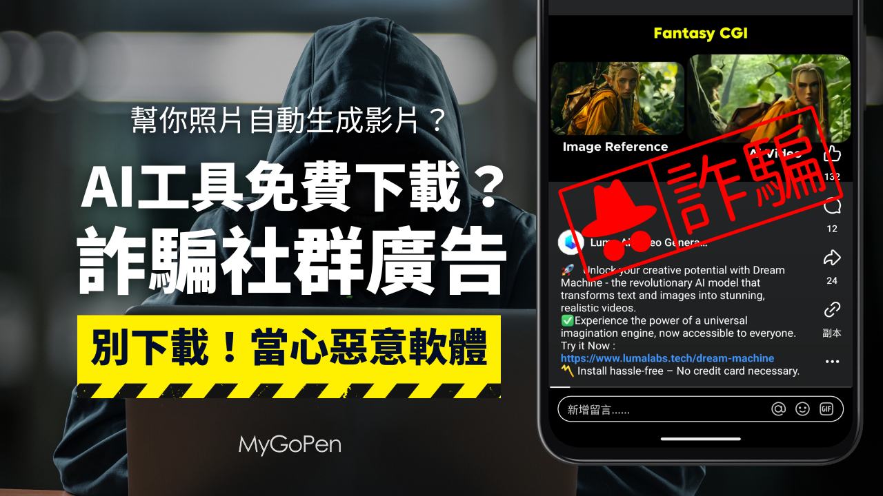 【詐騙】偽裝成Luma AI圖片轉影片的社群廣告騙你下載！當心惡意軟體