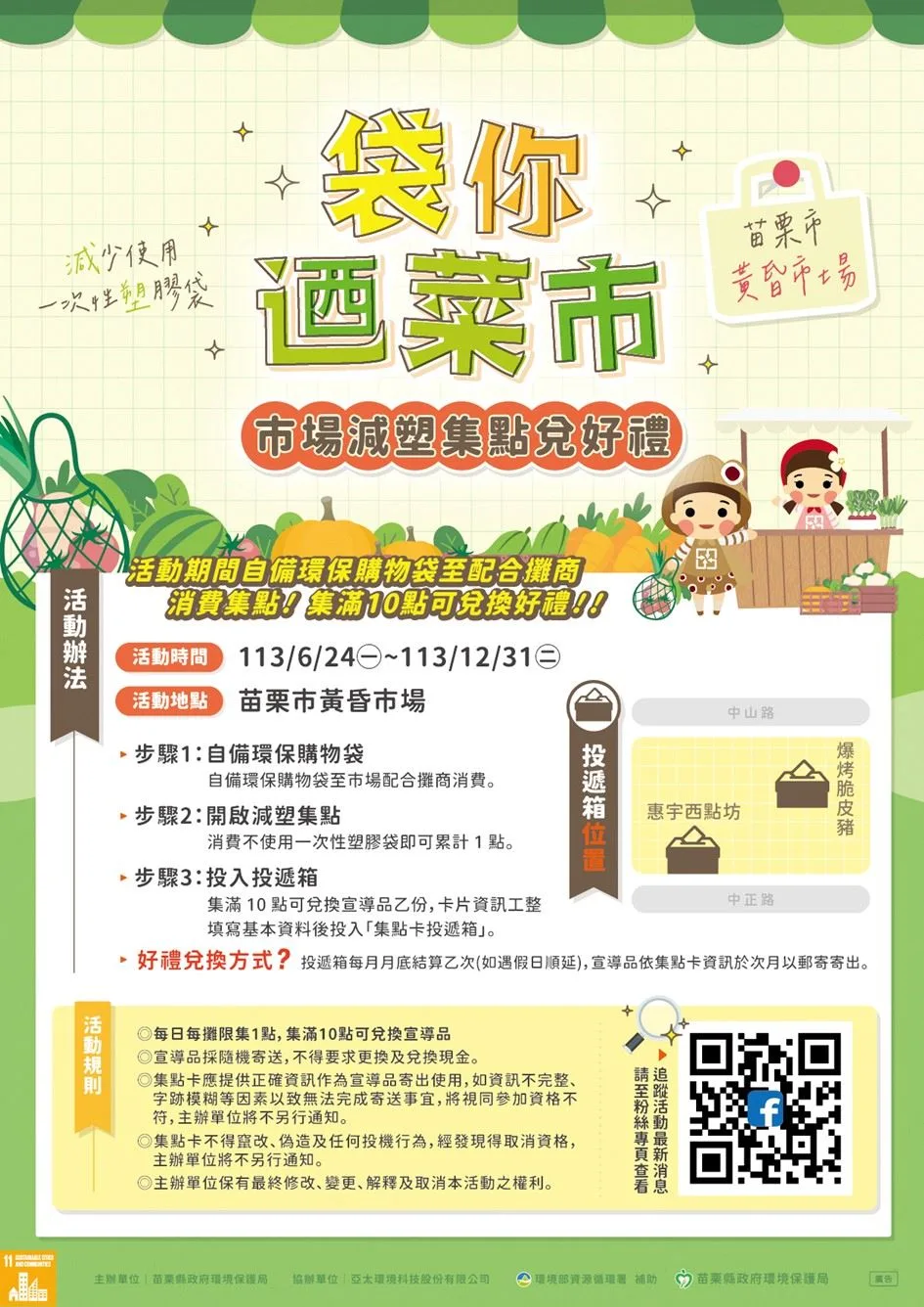 苗栗市黃昏市場即日起推動「袋你迺菜市」集點兌換活動。苗栗縣政府提供