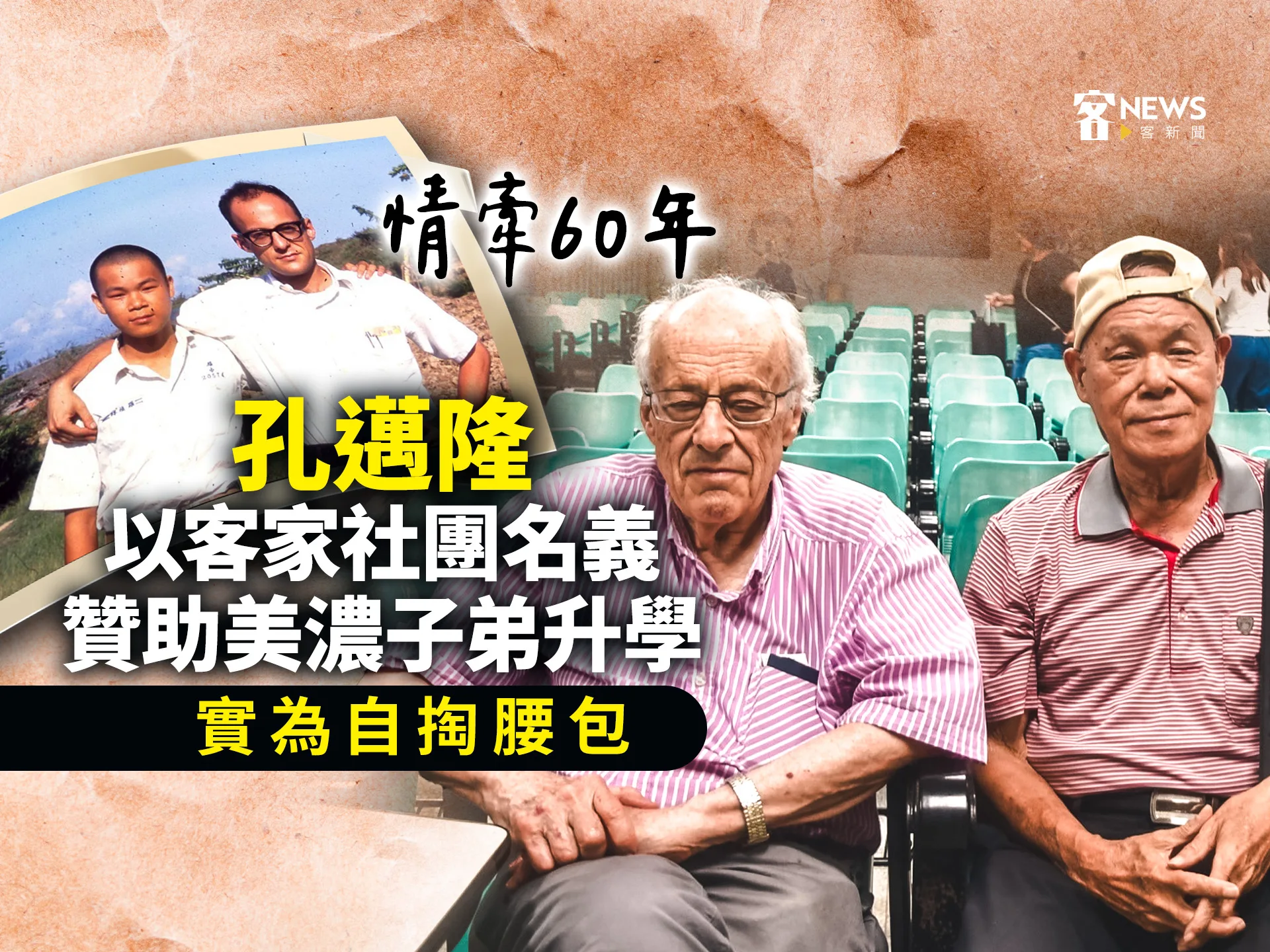情牽60年／孔邁隆以客家社團名義贊助美濃子弟升學　實為自掏腰包