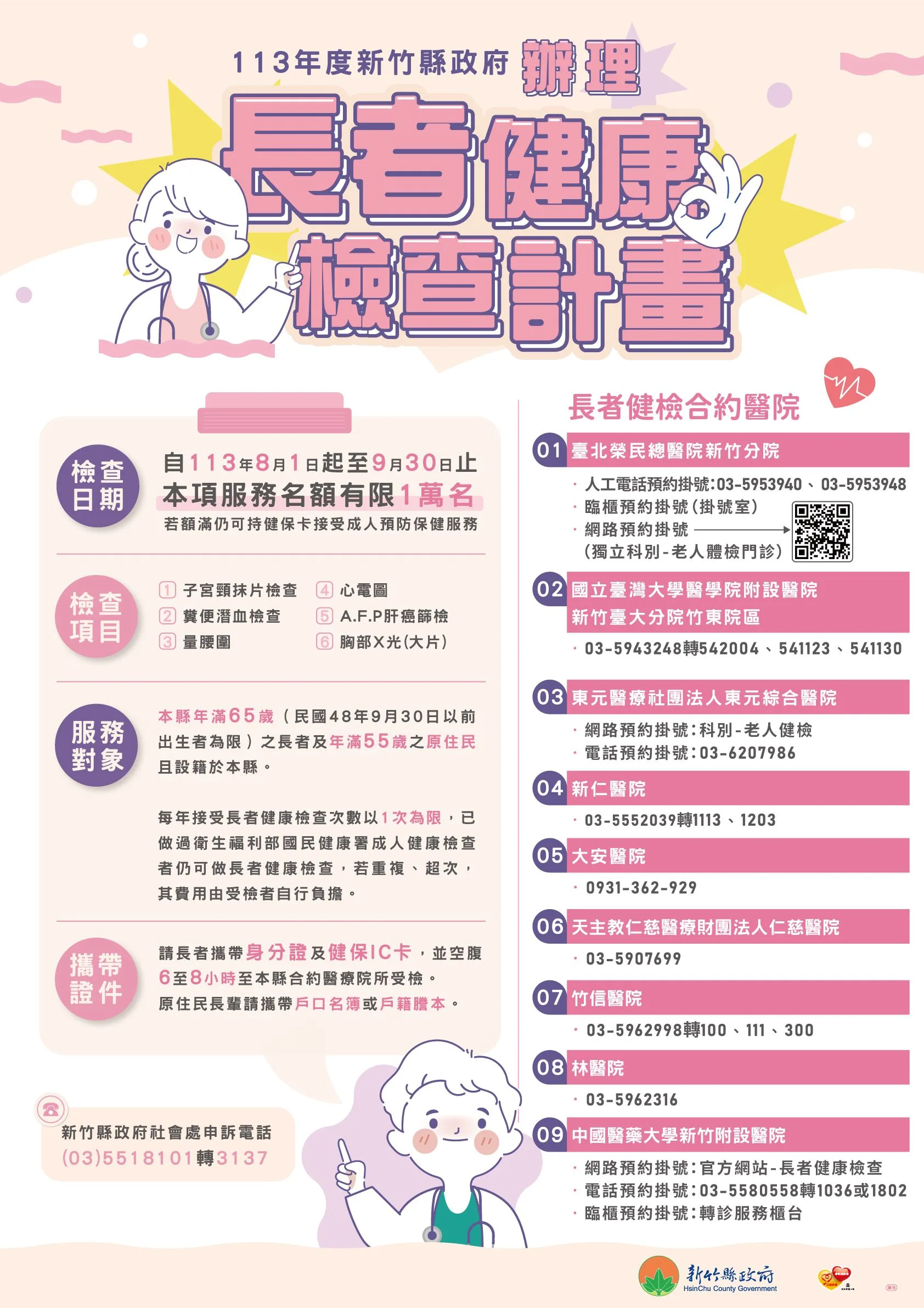 新竹縣113年長者免費健康檢查將於7月17日開放預約，限額1萬人。新竹縣政府提供