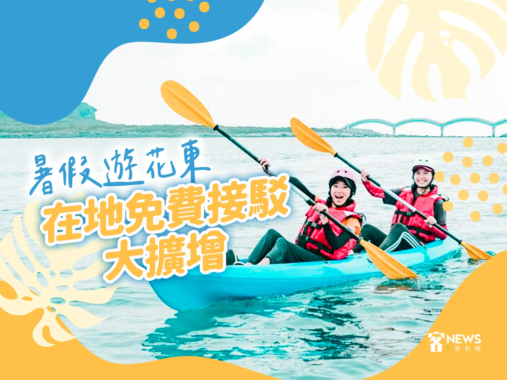暑假遊花東　在地免費接駁大擴增