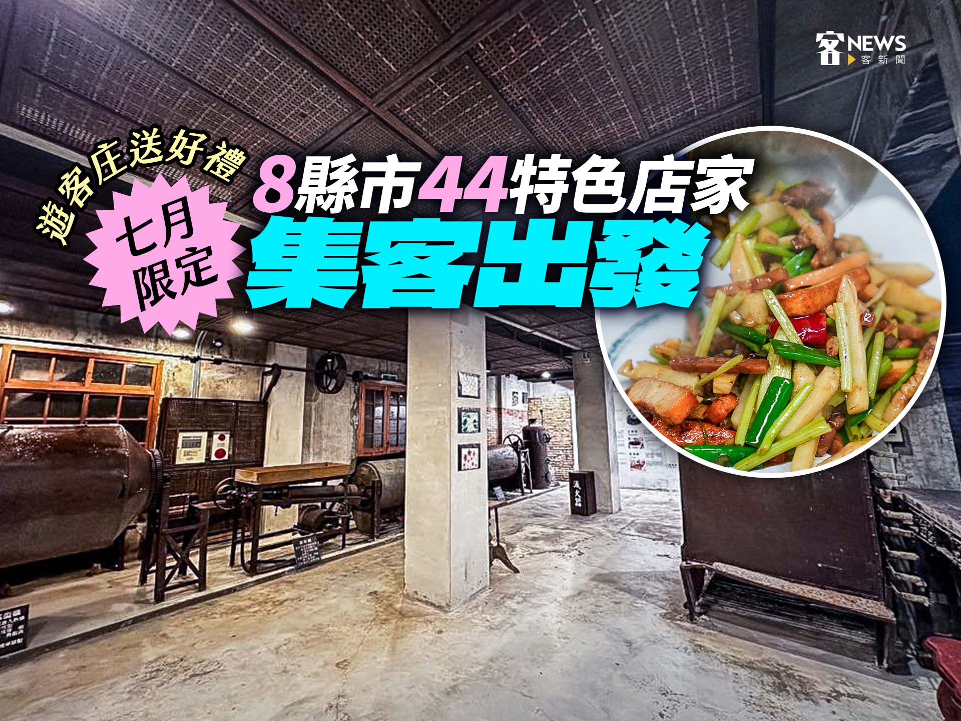 七月限定！ 遊客庄送好禮　8縣市44特色店家「集客出發」