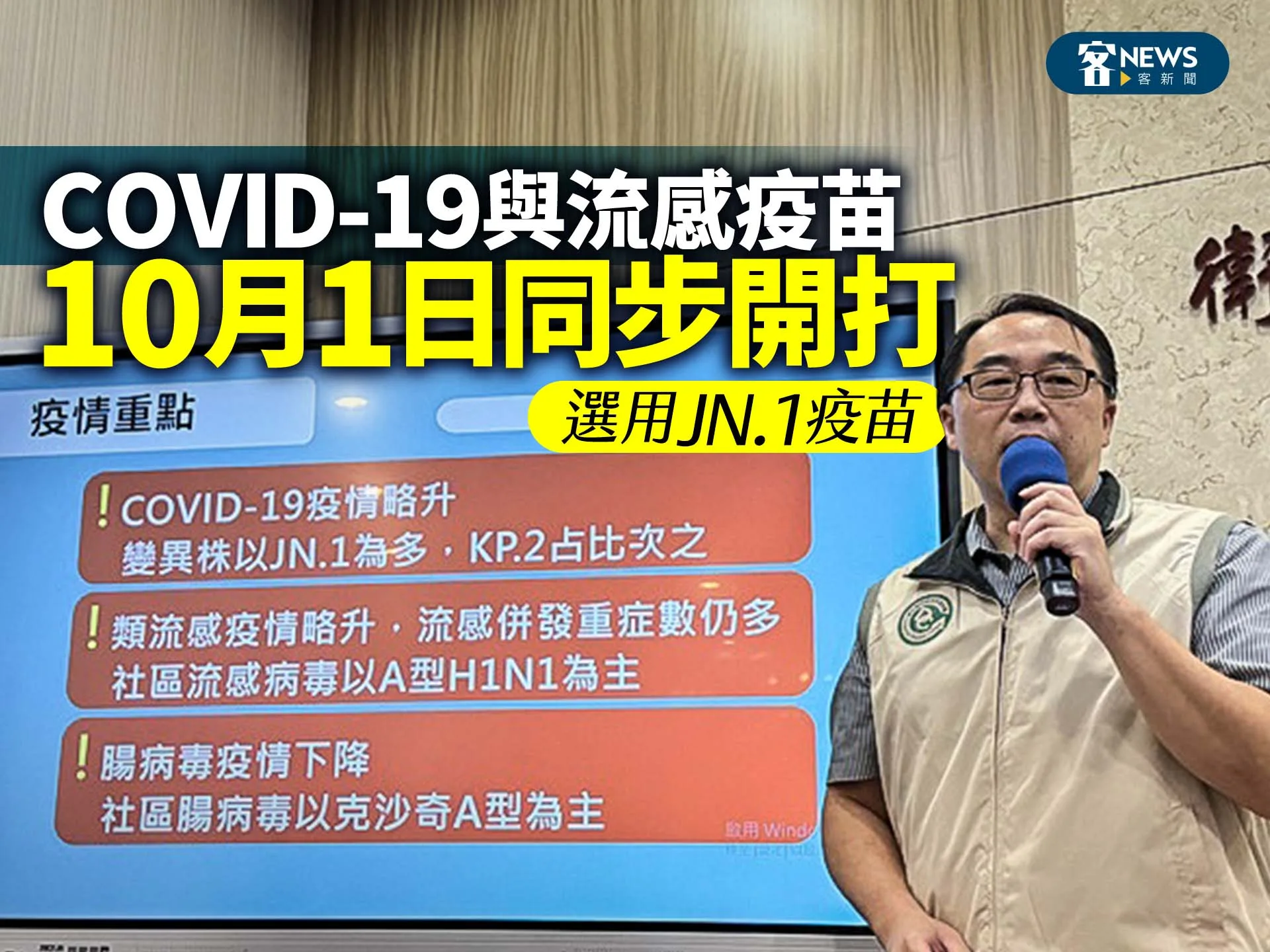 COVID-19與流感疫苗10月1日同步開打　選用JN.1疫苗