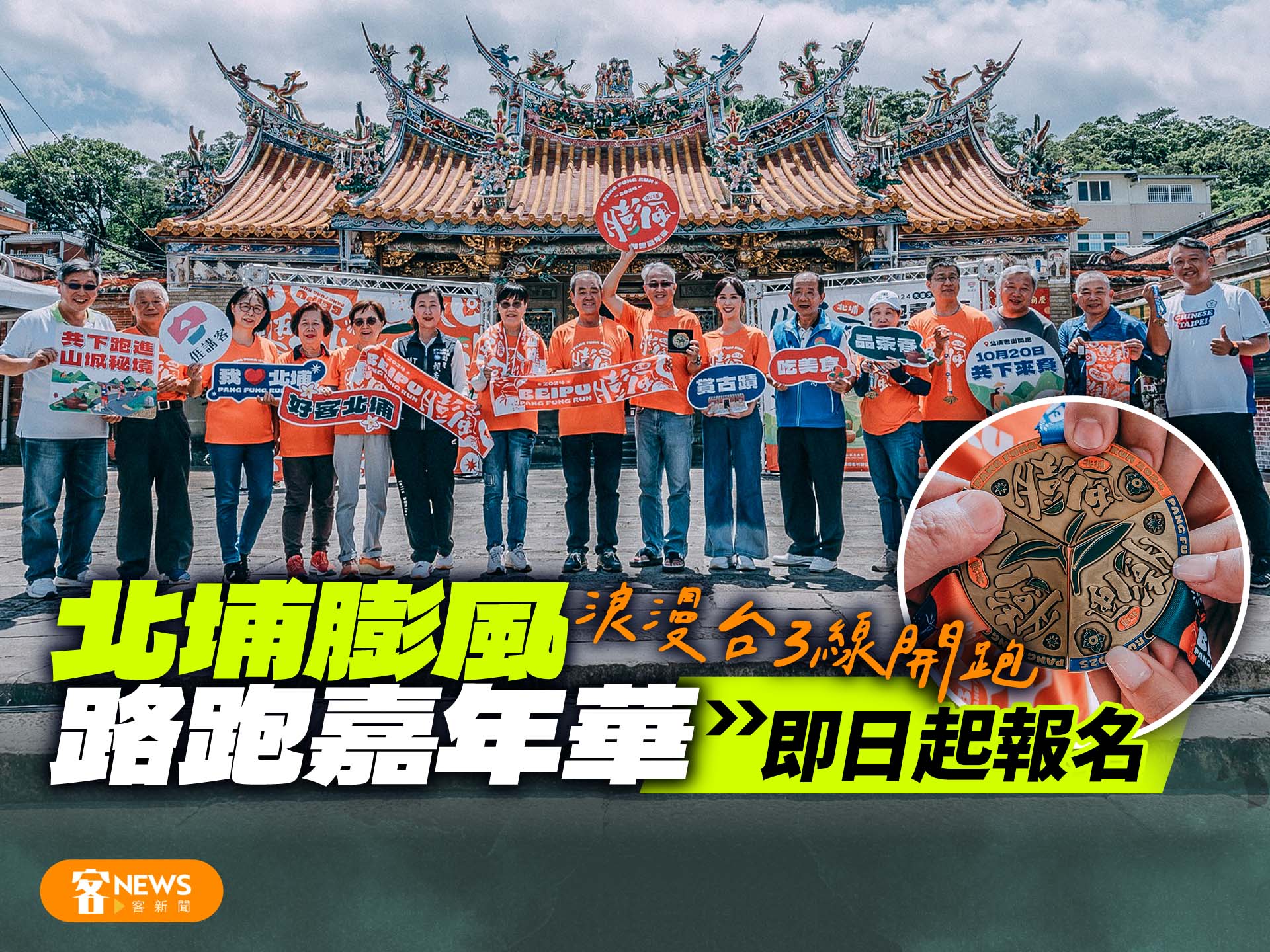 浪漫台3線開跑　北埔膨風路跑嘉年華即日起報名　