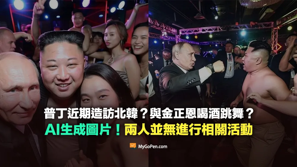 【易誤解】普丁近期造訪北韓？與金正恩喝酒跳舞？AI生成圖片！兩人並無進行相關活動