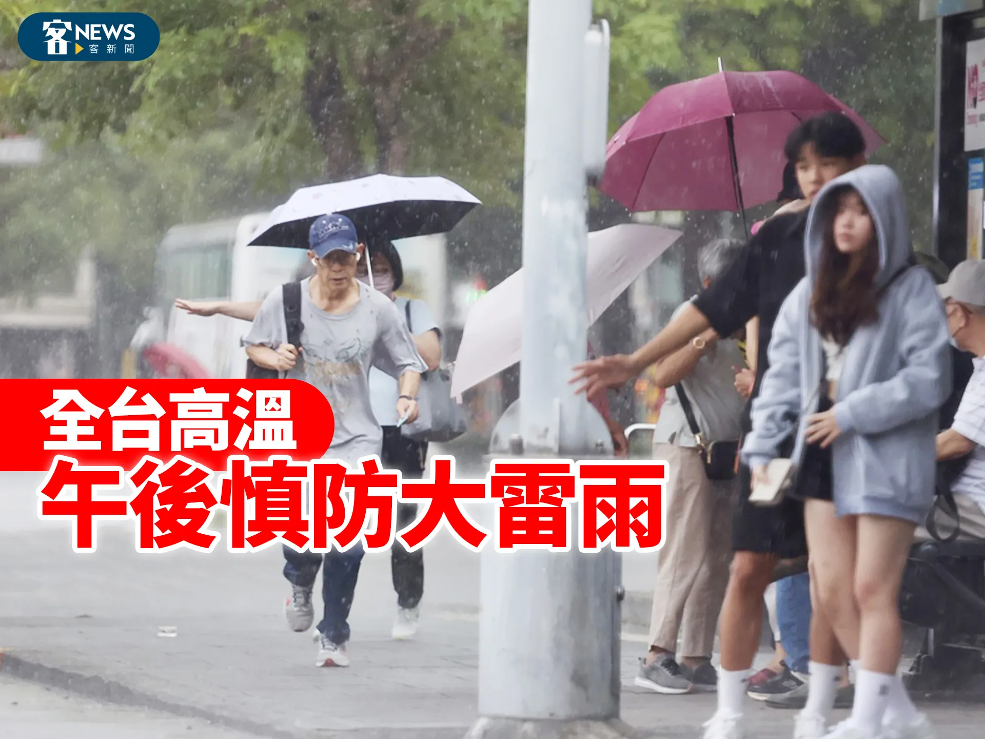 全台高溫　午後慎防大雷雨、東南部易有焚風