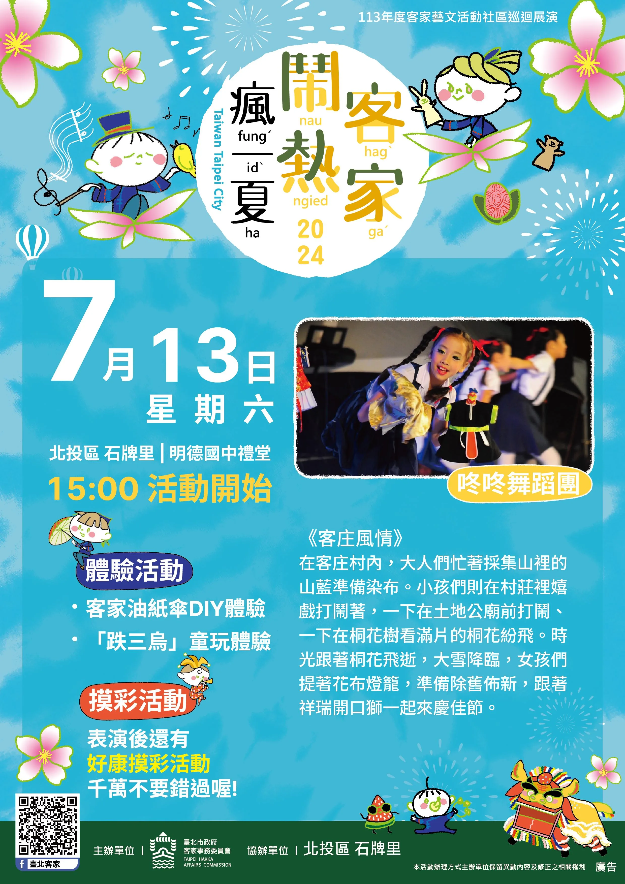 客家藝文活動社區巡迴展演將從7月13日起展開。台北市客委會提供