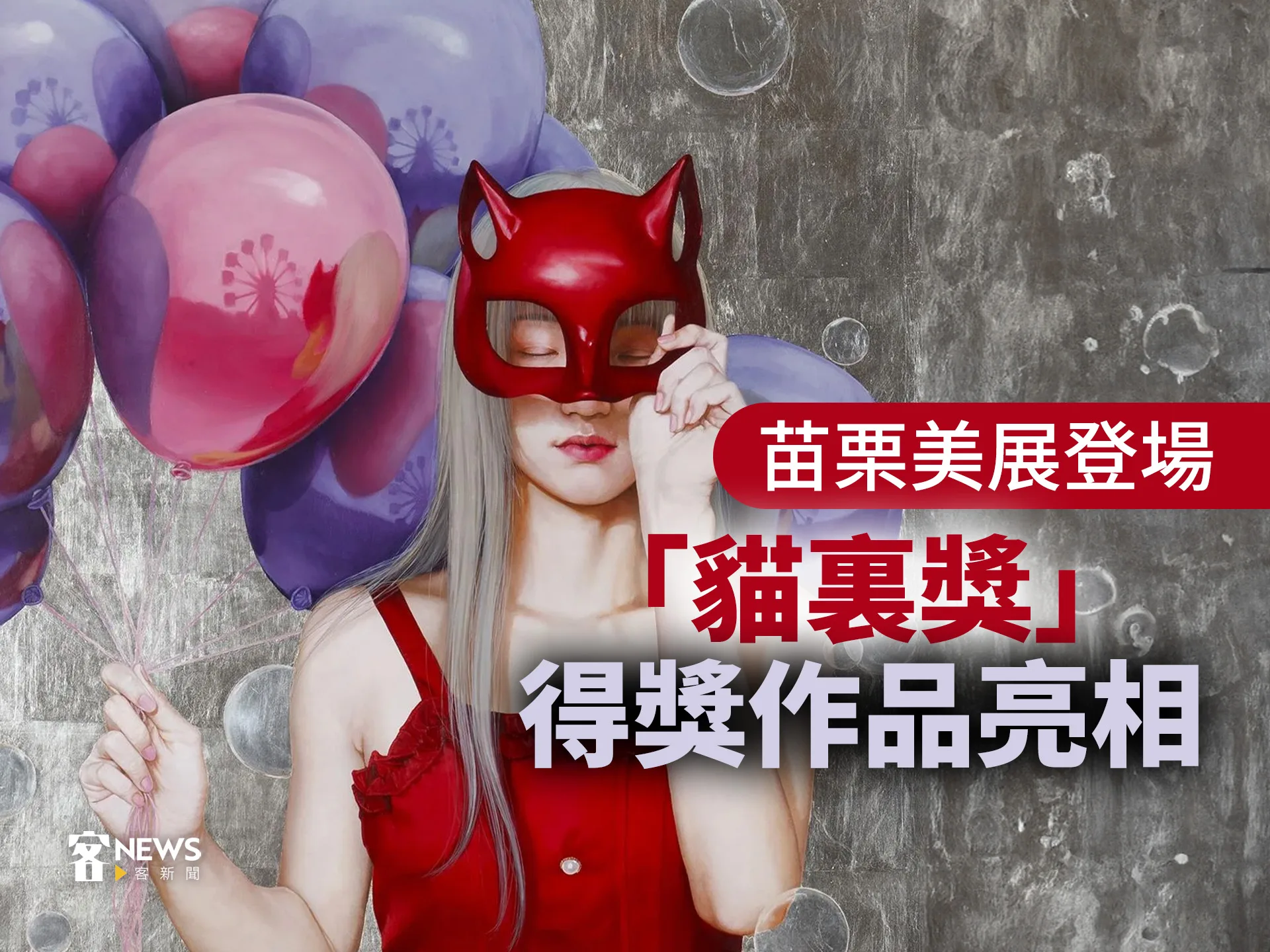 苗栗美展登場　「貓裏獎」得獎作品亮相