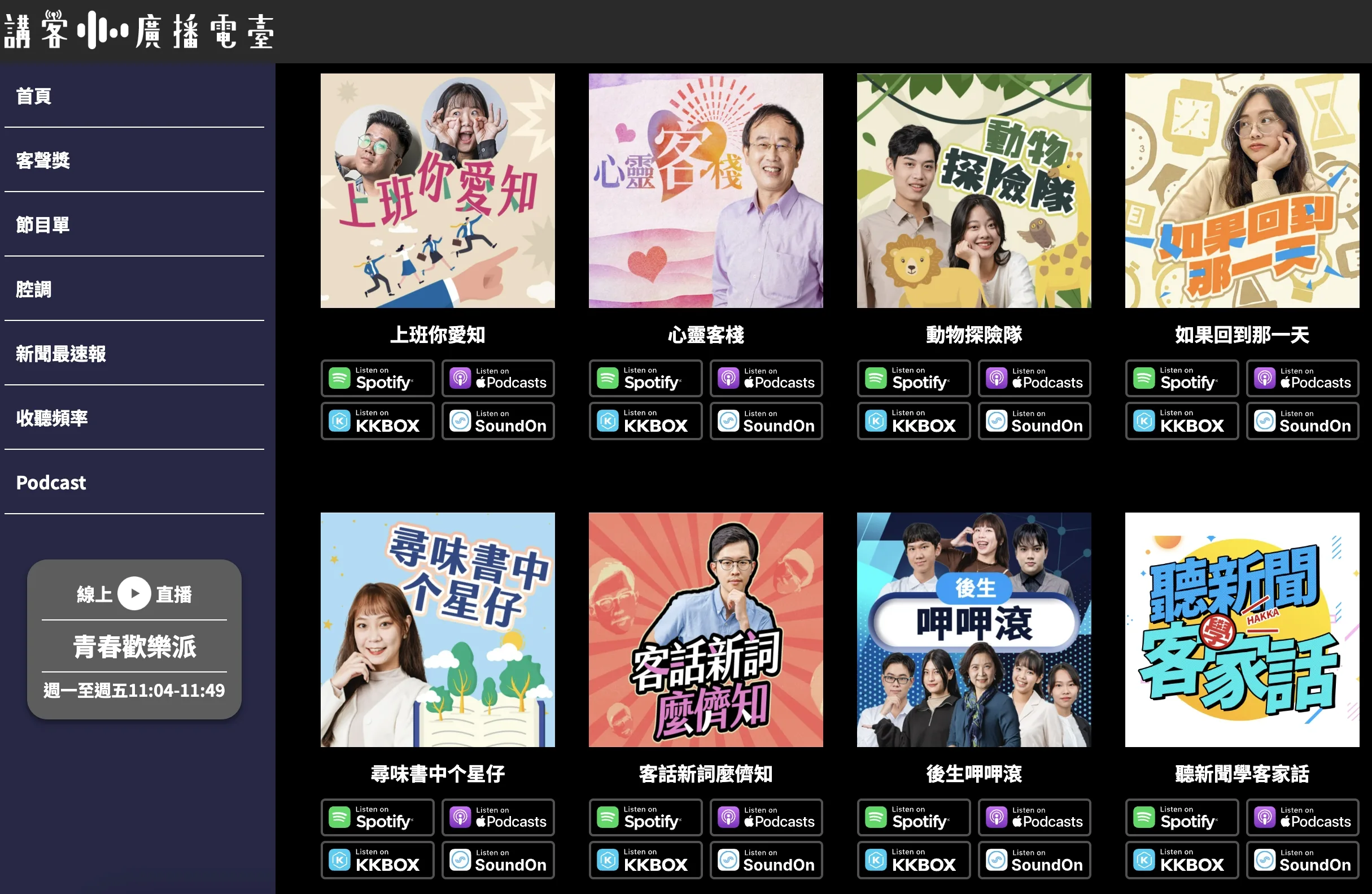 講客廣播電臺官網Podcast節目更新收聽按鈕,可直接透過各大串流平台直接收聽。范修語攝