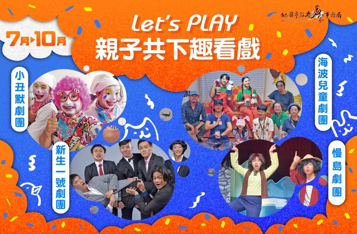 桃園客家親子劇場開演　親子共下「趣」看戲