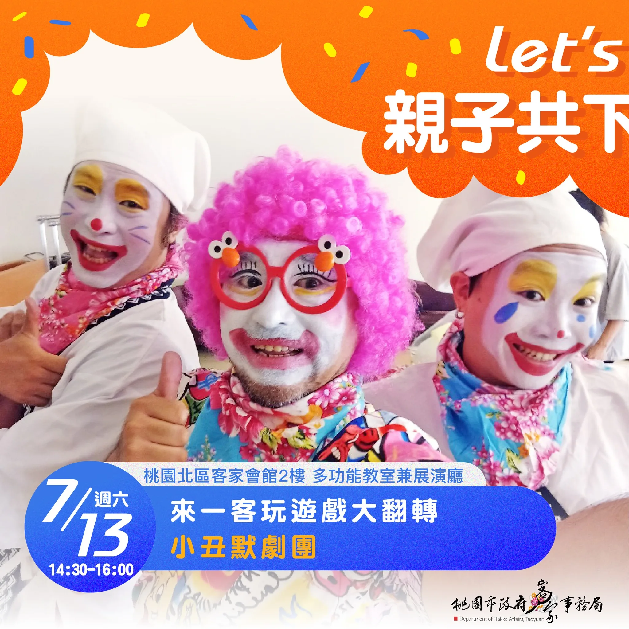 小丑默劇團。桃園客家事務局提供