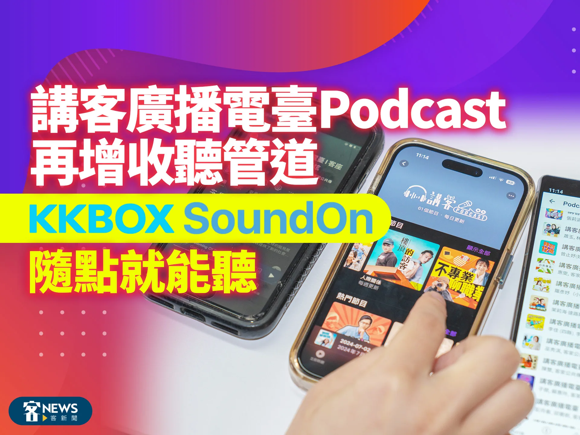講客廣播電臺Podcast再增收聽管道　KKBOX、SoundOn隨點就能聽