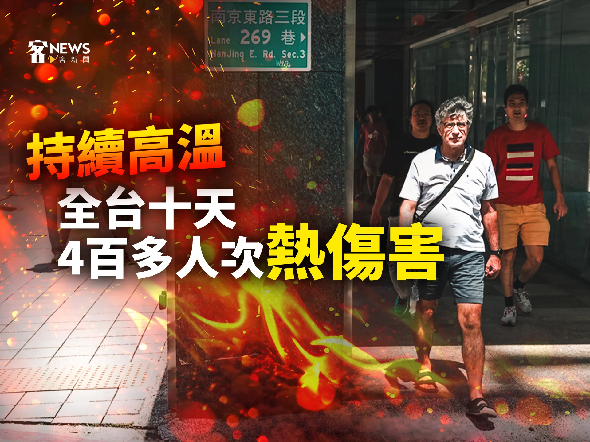 持續高溫　全台十天4百多人次熱傷害