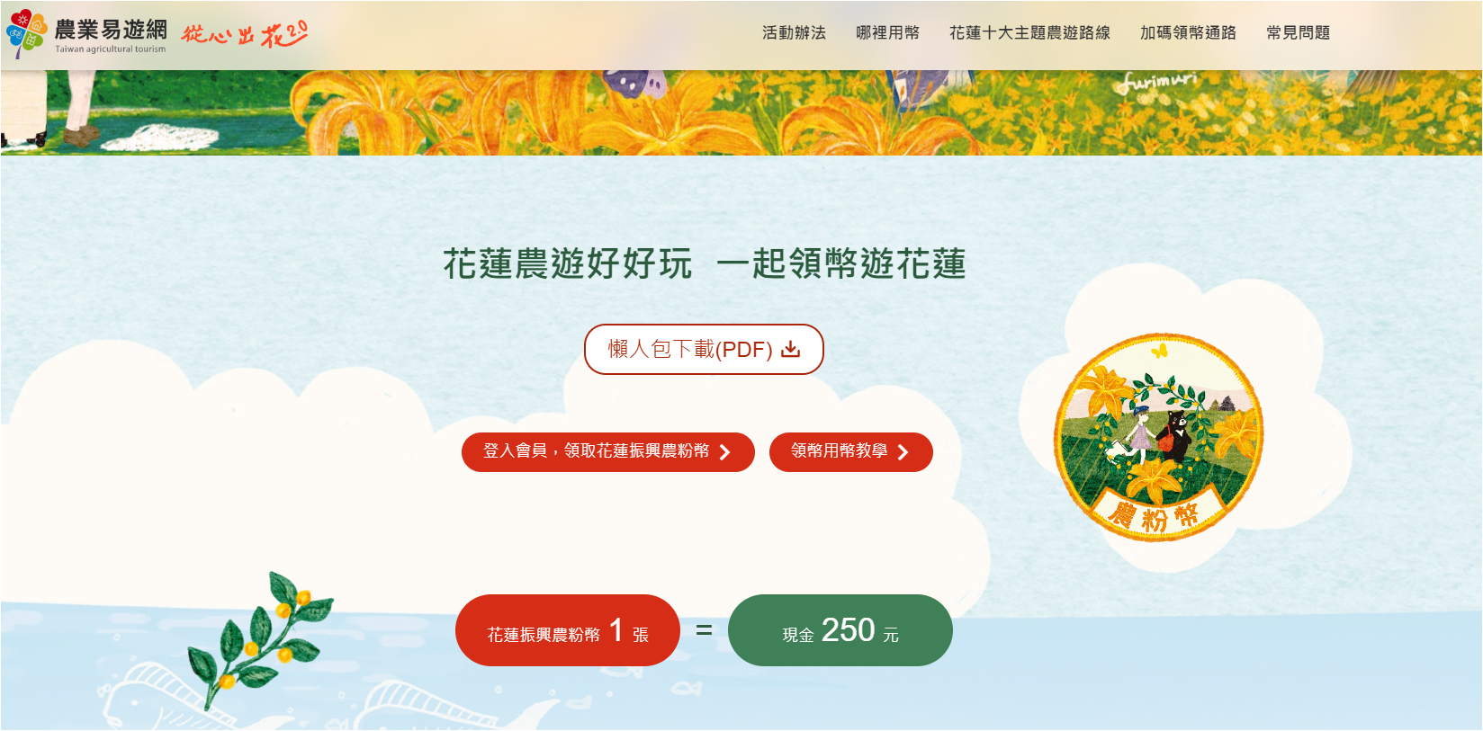 農業部為了振興花蓮0403大地震後當地產業，推出振興優惠措施，民眾只要人到花蓮，開啟手機定位，就可以用手機領一張250元的農粉幣，可到合作店家折抵消費。翻攝自農業易遊網