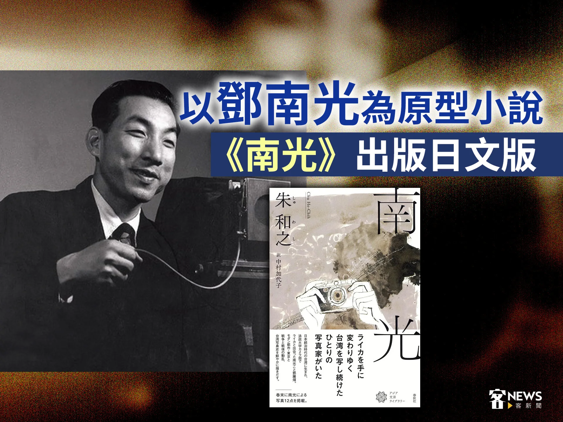 以鄧南光為原型小說　《南光》出版日文版