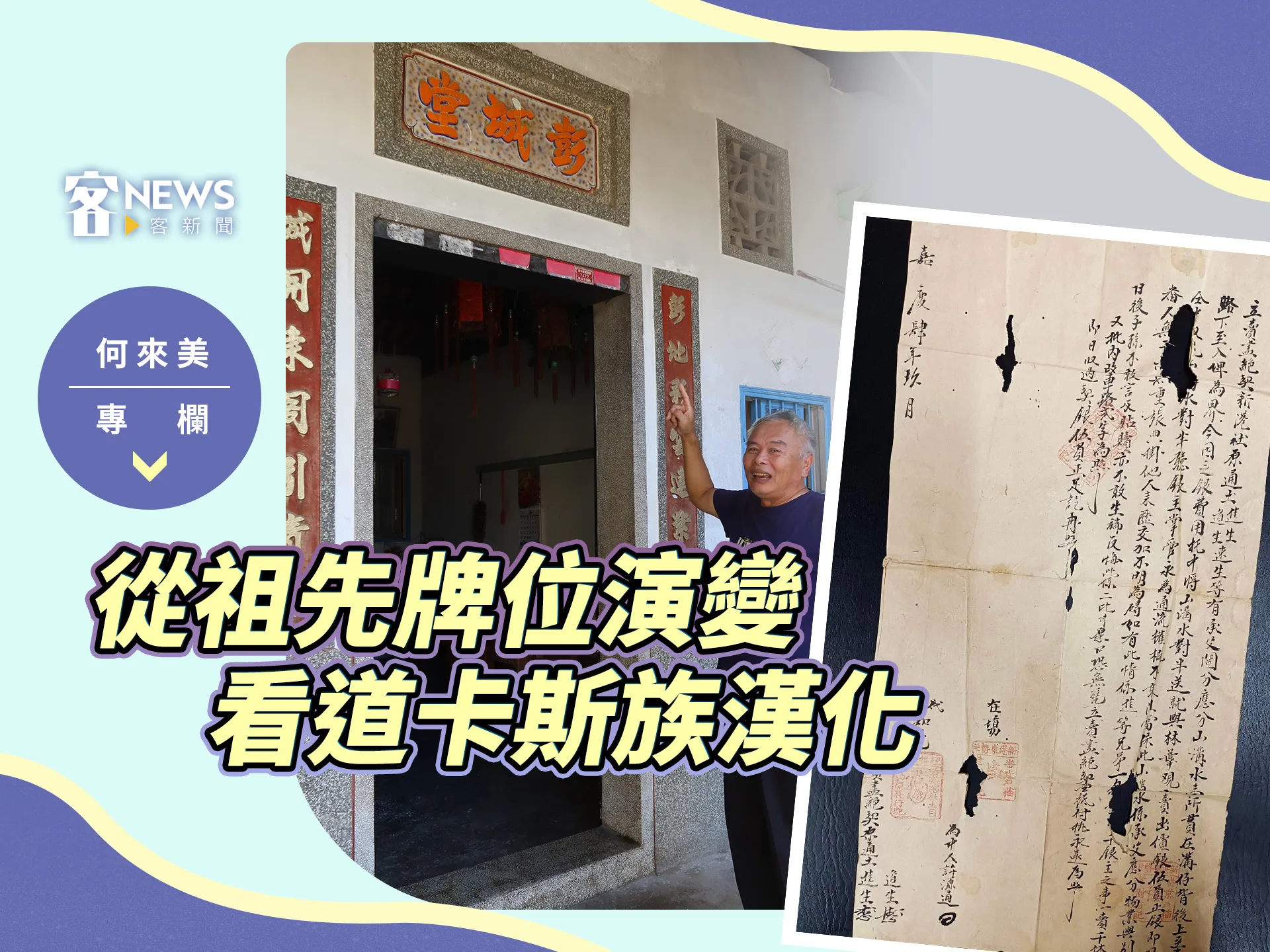 何來美專欄／從祖先牌位演變　看道卡斯族漢化