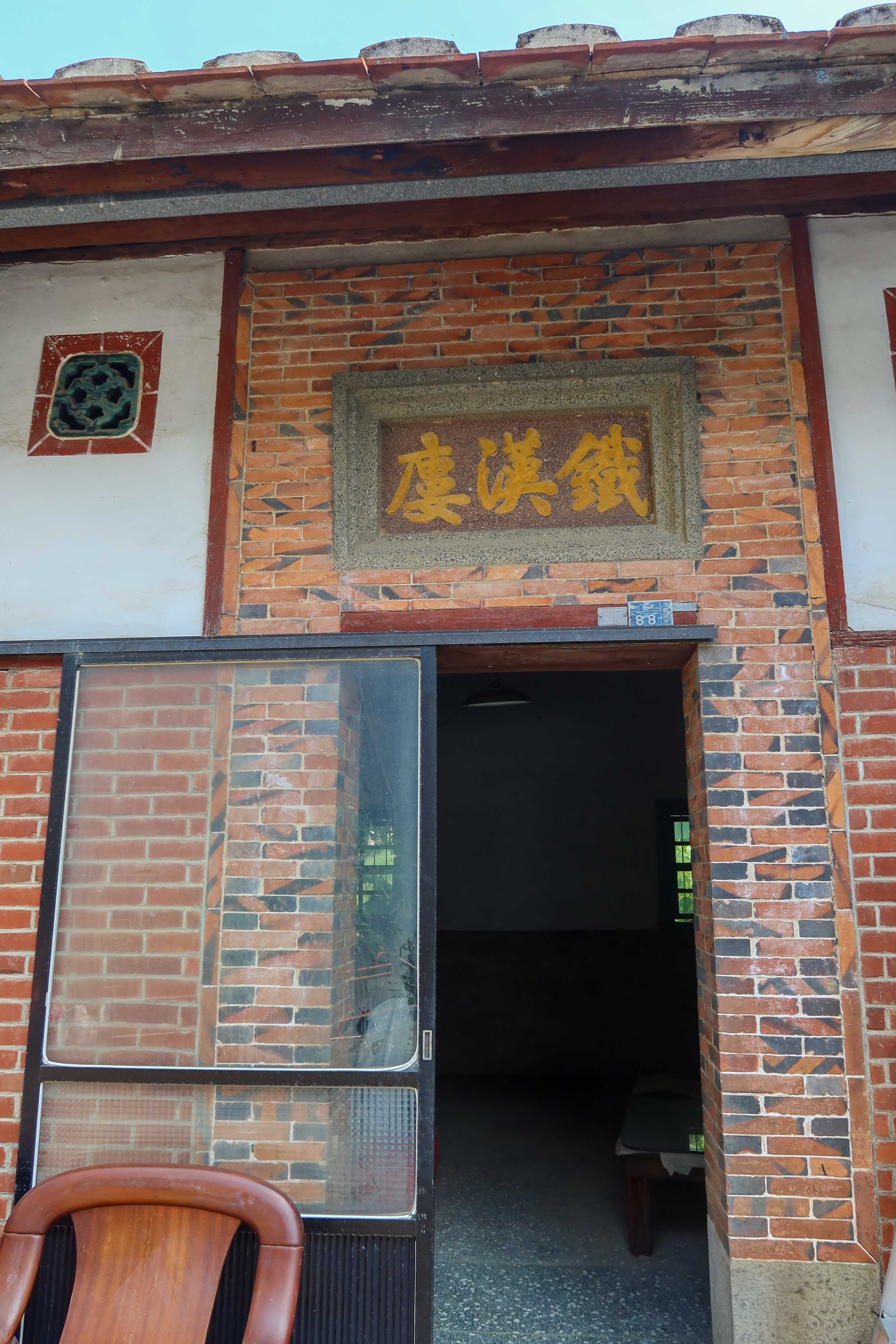 新港社道卡斯族賜「劉」姓家族,亦有人取人望堂號「鐵漢樓」,不過樓字的「木」旁變成「广」旁。何來美攝