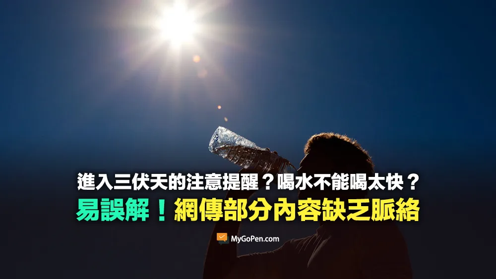 【易誤解】進入三伏天的提醒？水不能喝太快？不能多吃的水果？部分內容缺乏脈絡