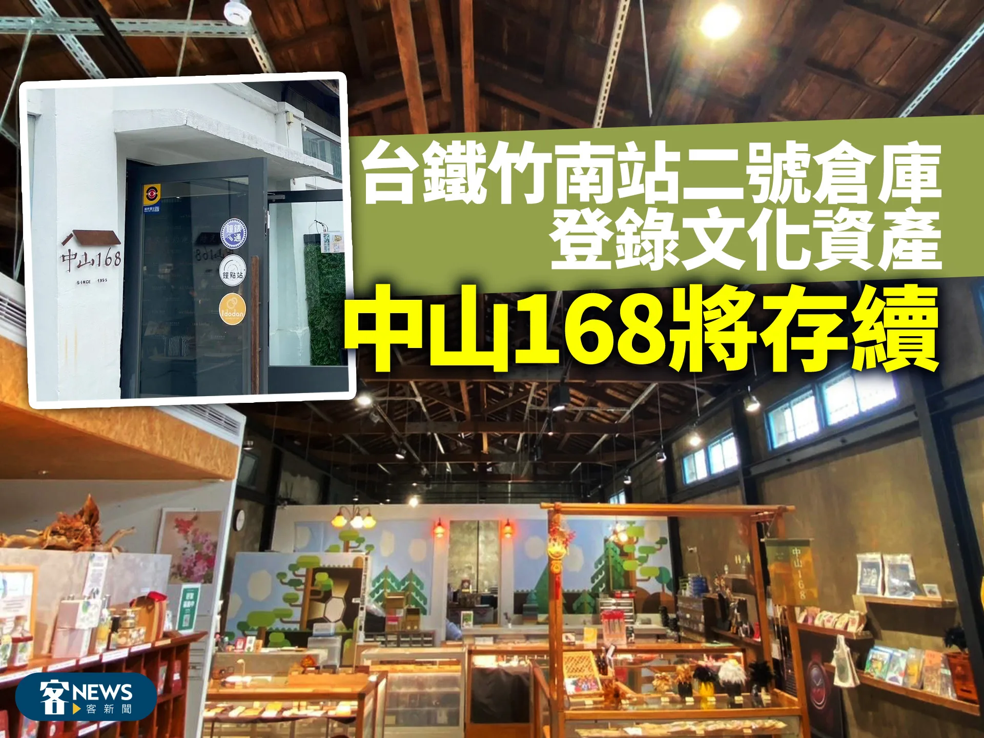 台鐵竹南站二號倉庫登錄文化資產　中山168將存續